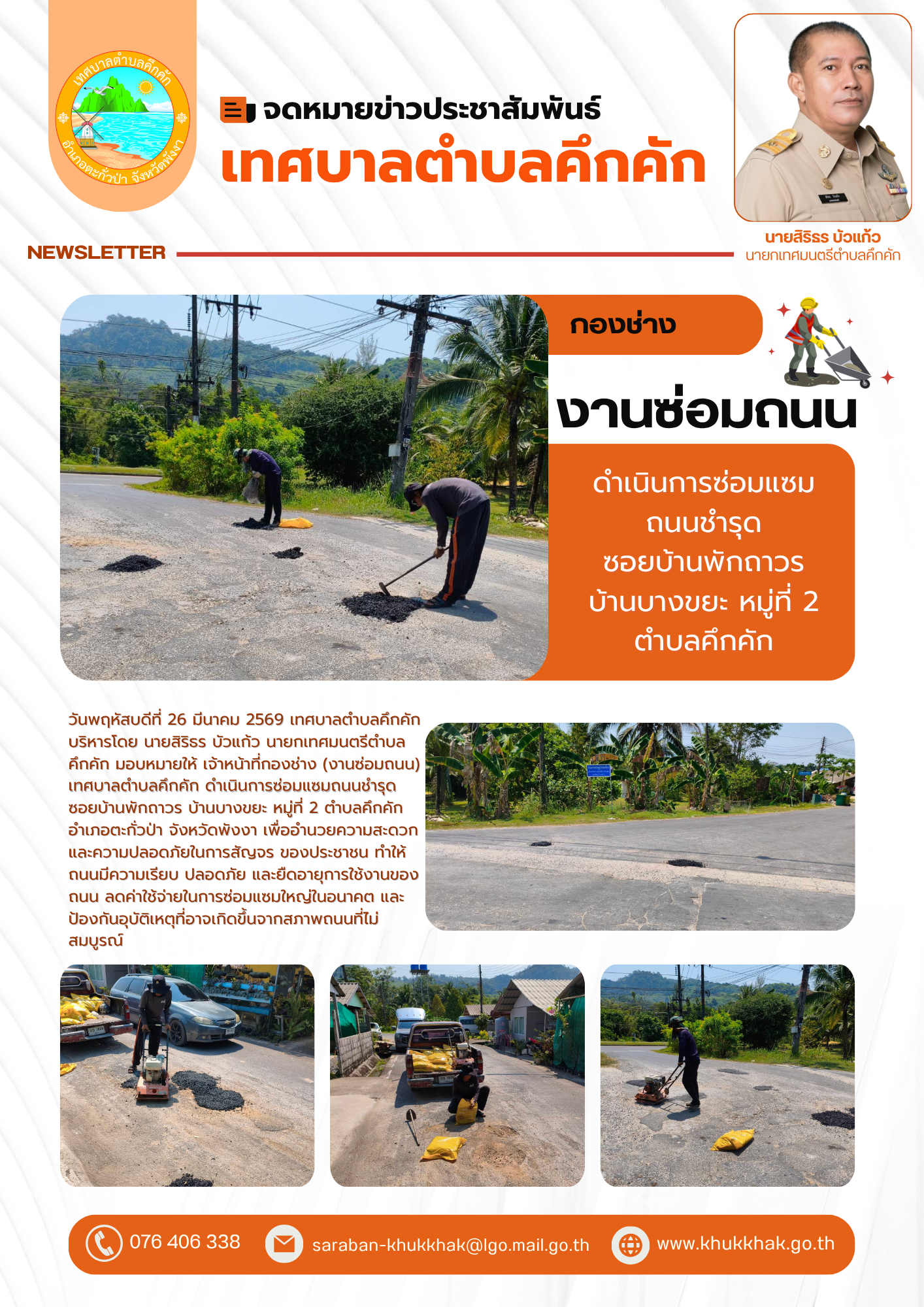 เทศบาลตำบลคึกคัก ดำเนินการซ่อมแซมถนนชำรุด ซอยบ้านพักถาวร บ้านบางขยะ หมู่ที่ 2 ตำบลคึกคัก
