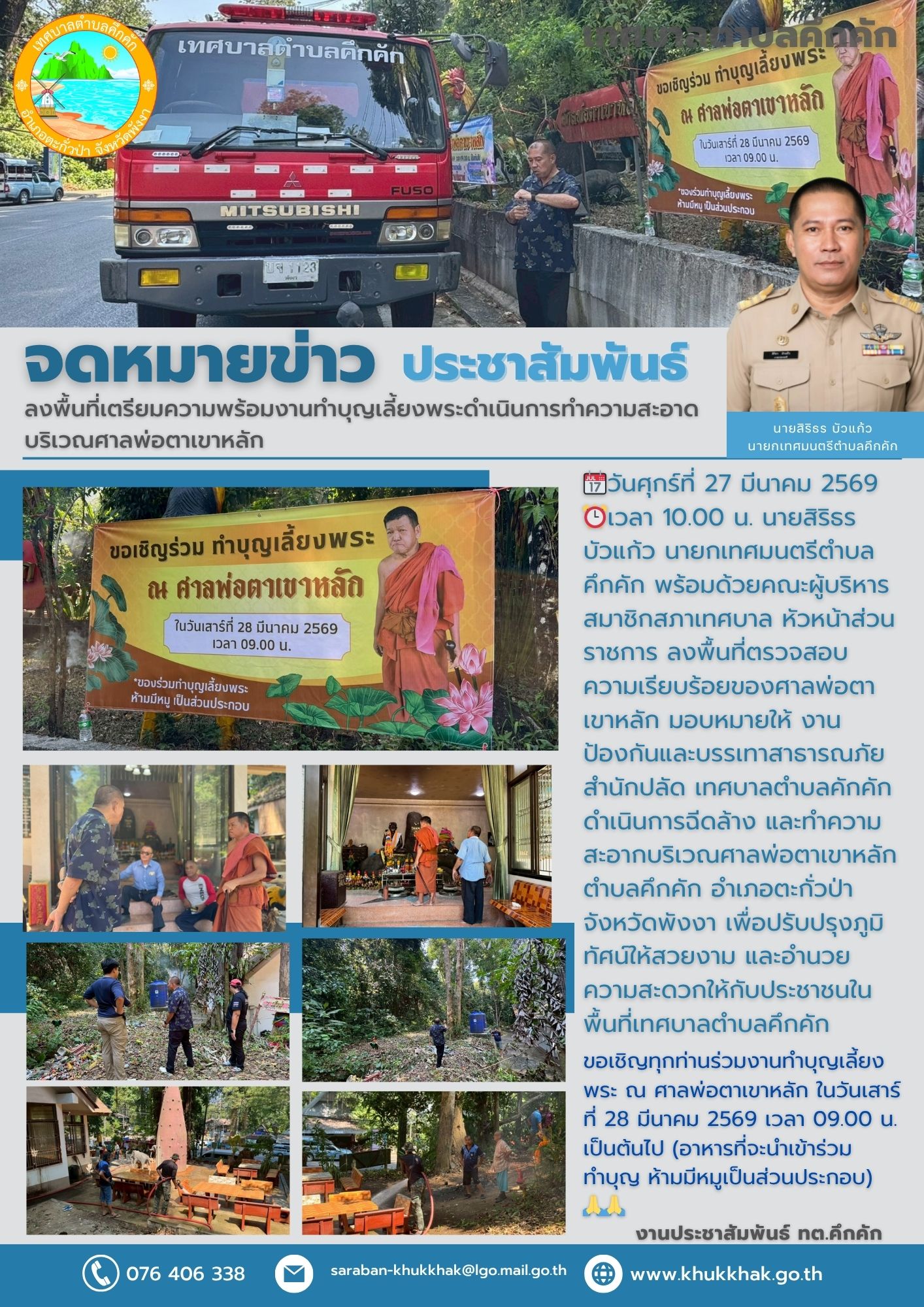 นายกเทศมนตรีตำบลคึกคัก ลงพื้นที่เตรียมความพร้อมงานทำบุญเลี้ยงพระดำเนินการทำความสะอาดบริเวณศาลพ่อตาเขาหลัก 🌳📯
