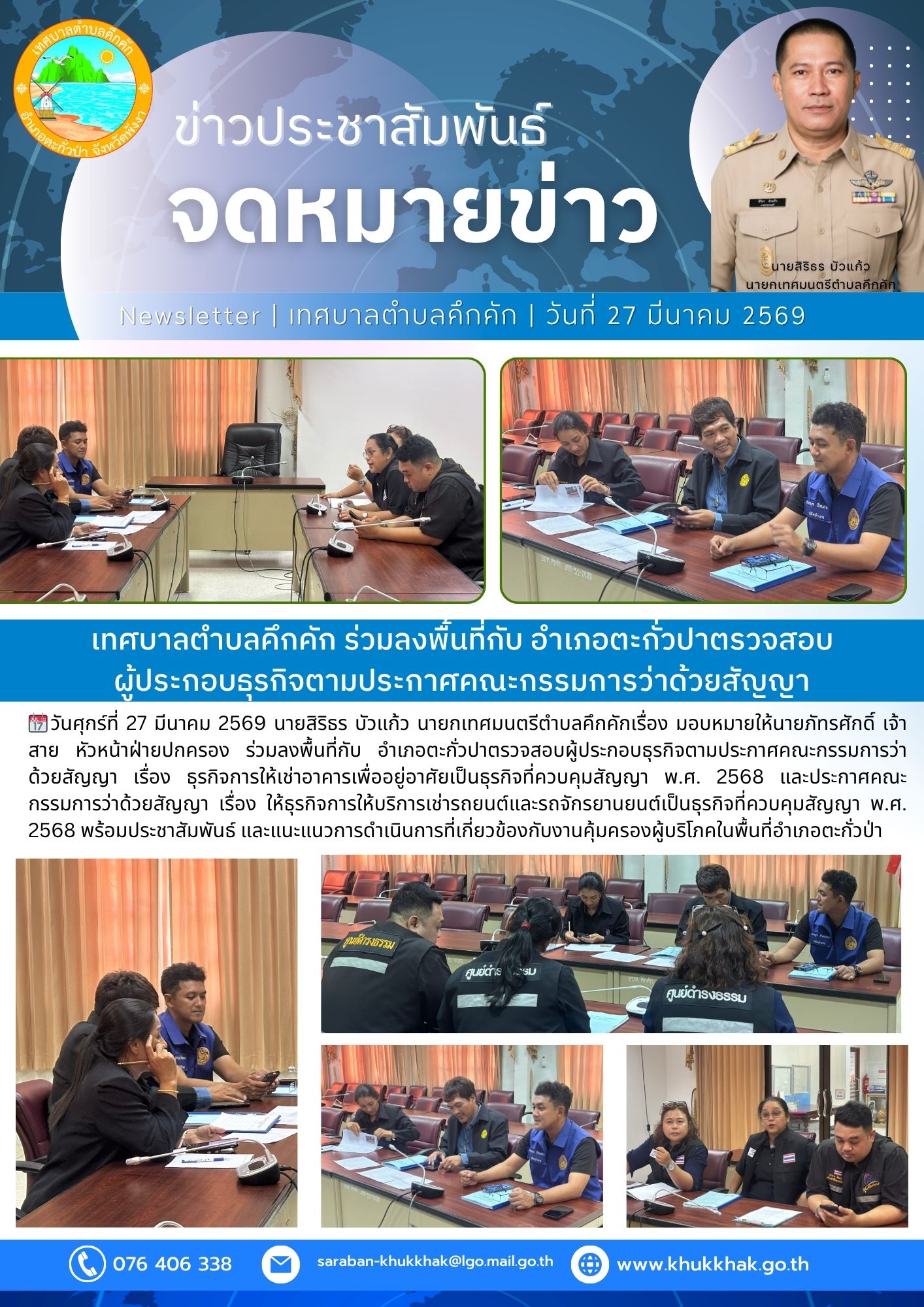เทศบาลตำบลคึกคัก ร่วมลงพื้นที่กับ อำเภอตะกั่วปาตรวจสอบผู้ประกอบธุรกิจตามประกาศคณะกรรมการว่าด้วยสัญญา🪪⚖️