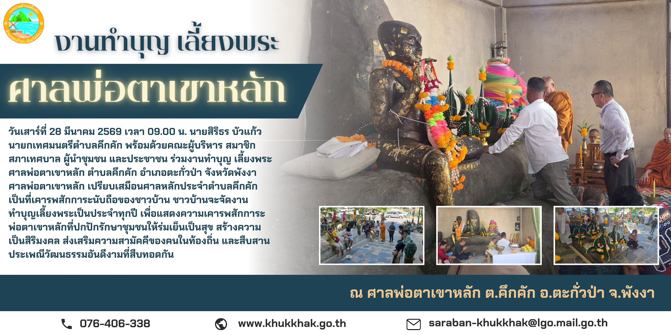 งานทำบุญ เลี้ยงพระ ศาลพ่อตาเขาหลัก ตำบลคึกคัก อำเภอตะกั่วป่า จังหวัดพังงา 💐🙏✨