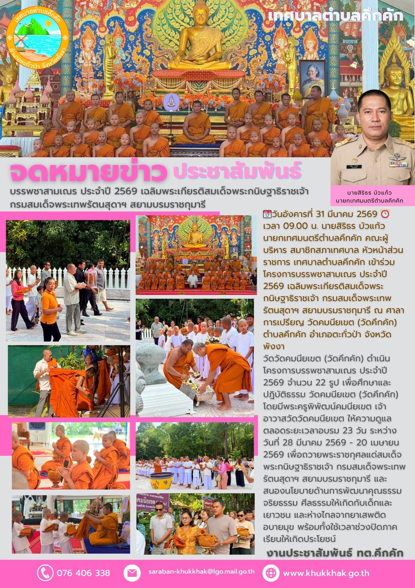 บรรพชาสามเณร ประจำปี 2569 เฉลิมพระเกียรติสมเด็จพระกนิษฐาธิราชเจ้า กรมสมเด็จพระเทพรัตนสุดาฯ สยามบรมราชกุมารี 💜🪄