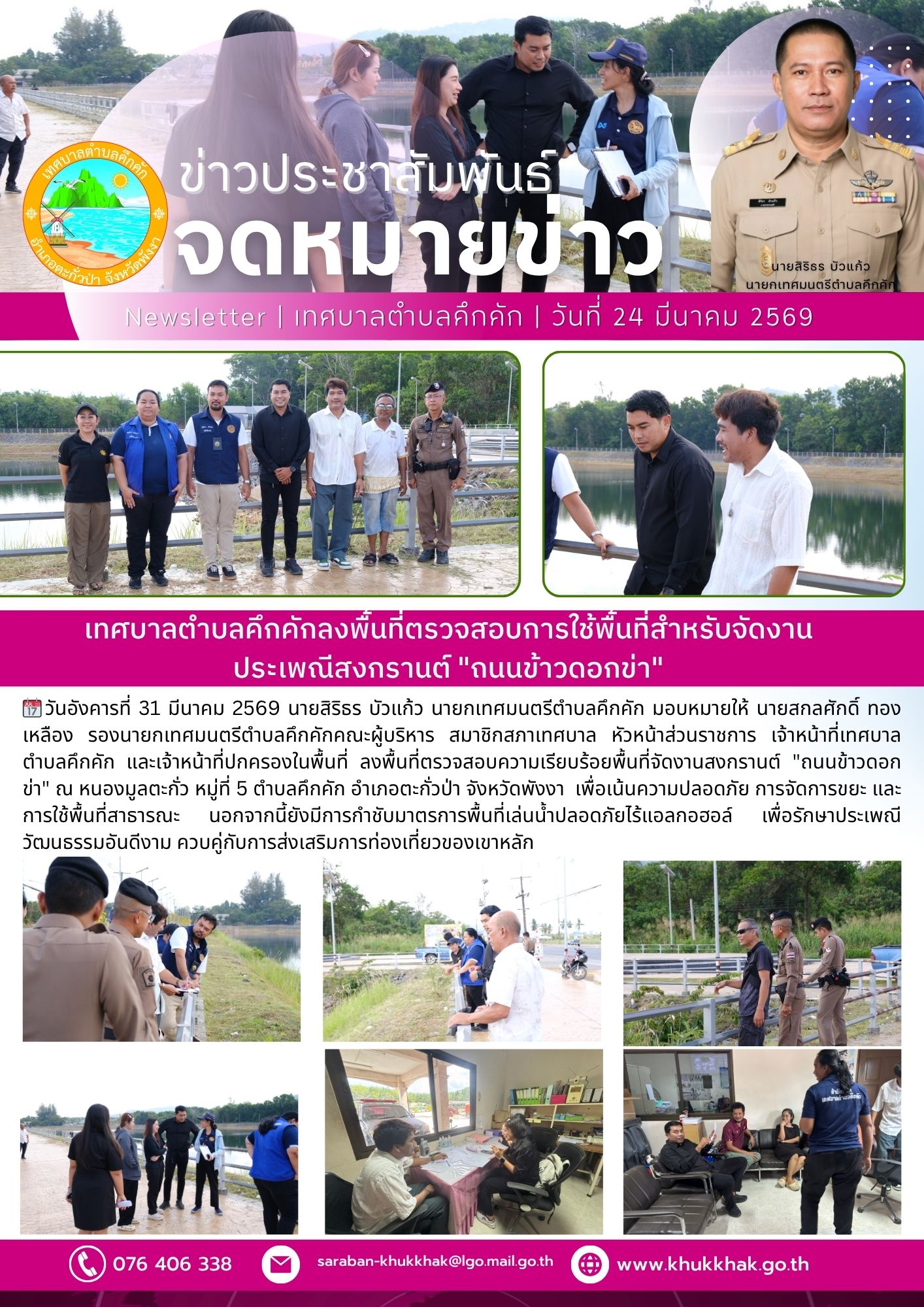 เทศบาลตำบลคึกคักลงพื้นที่ตรวจสอบการใช้พื้นที่สำหรับจัดงานประเพณีสงกรานต์ "ถนนข้าวดอกข่า" 🔫💦