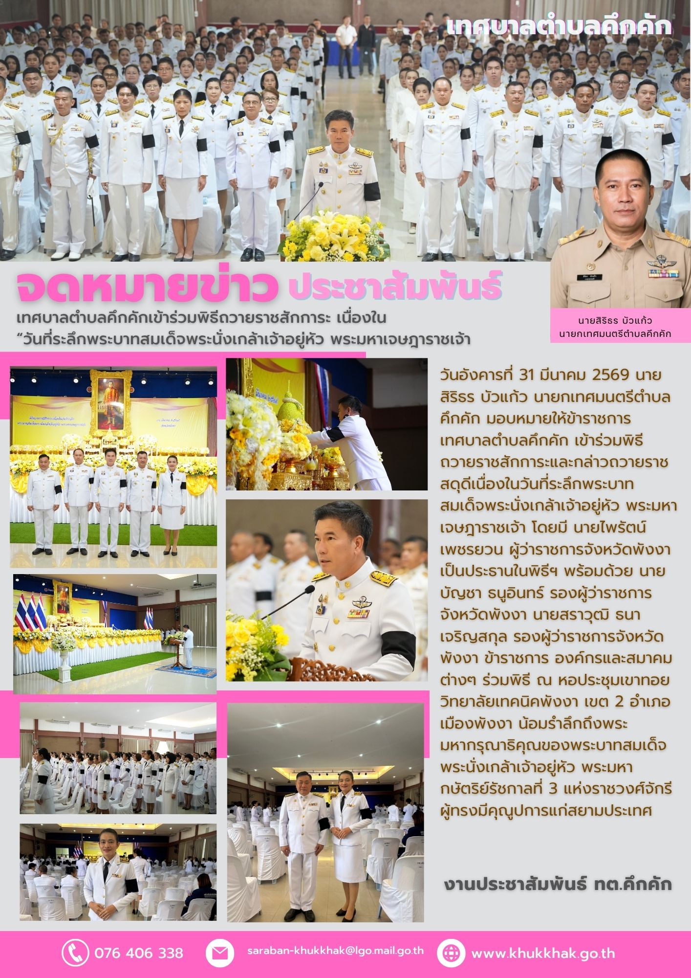 เทศบาลตำบลคึกคักเข้าร่วมพิธีถวายราชสักการะ เนื่องใน “วันที่ระลึกพระบาทสมเด็จพระนั่งเกล้าเจ้าอยู่หัว พระมหาเจษฎาราชเจ้า”💛🤍