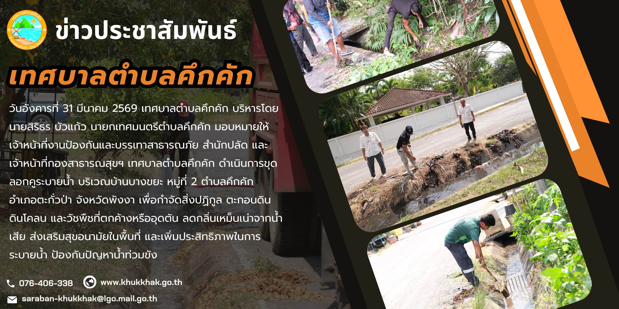 เทศบาลตำบลคึกคัก ดำเนินการขุดลอกคูระบายน้ำ บริเวณบ้านบางขยะ หมู่ที่ 2 ตำบลคึกคัก  👷‍♂️🪏