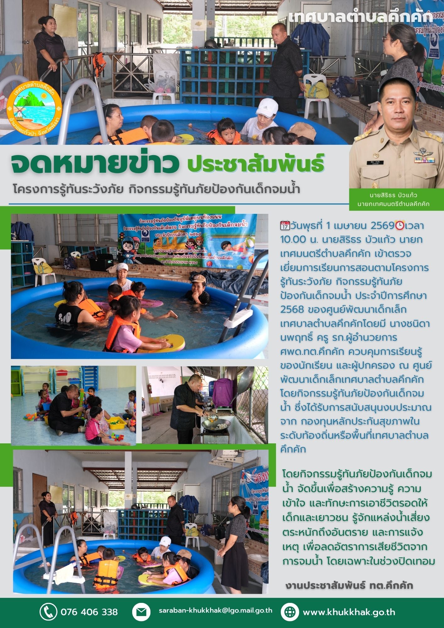 โครงการรู้ทันระวังภัย กิจกรรมรู้ทันภัยป้องกันเด็กจมน้ำ เทศบาลตำบลคึกคัก🚑🛥️🚦