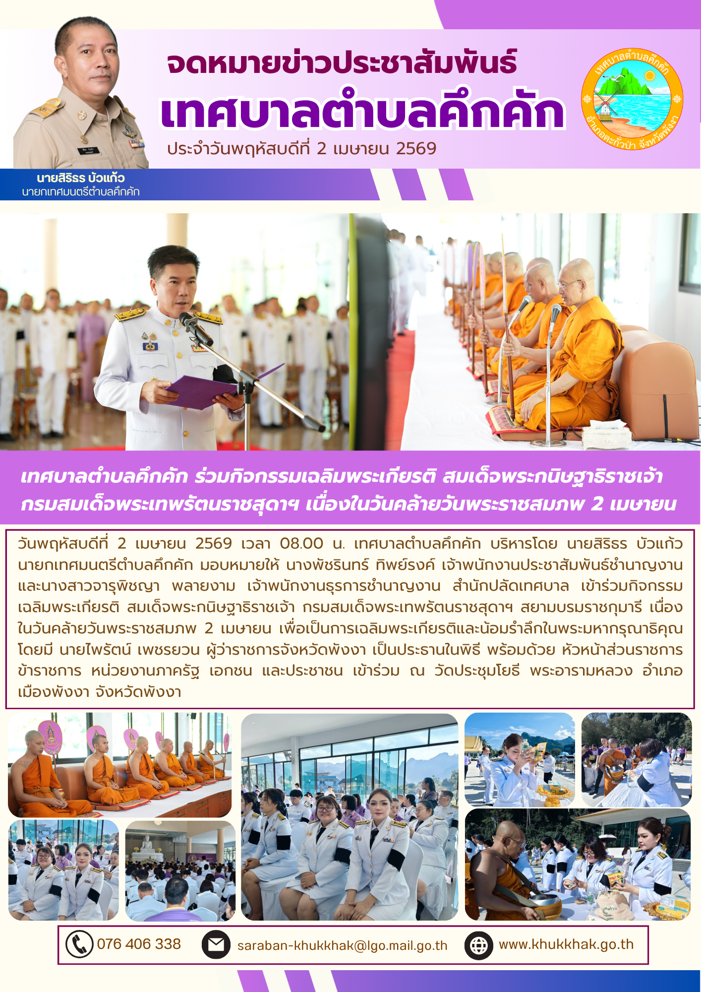 เทศบาลตำบลคึกคัก ร่วมกิจกรรมเฉลิมพระเกียรติ สมเด็จพระกนิษฐาธิราชเจ้า กรมสมเด็จพระเทพรัตนราชสุดาฯ เนื่องในวันคล้ายวันพระราชสมภพ 2 เมษายน 💜🙏