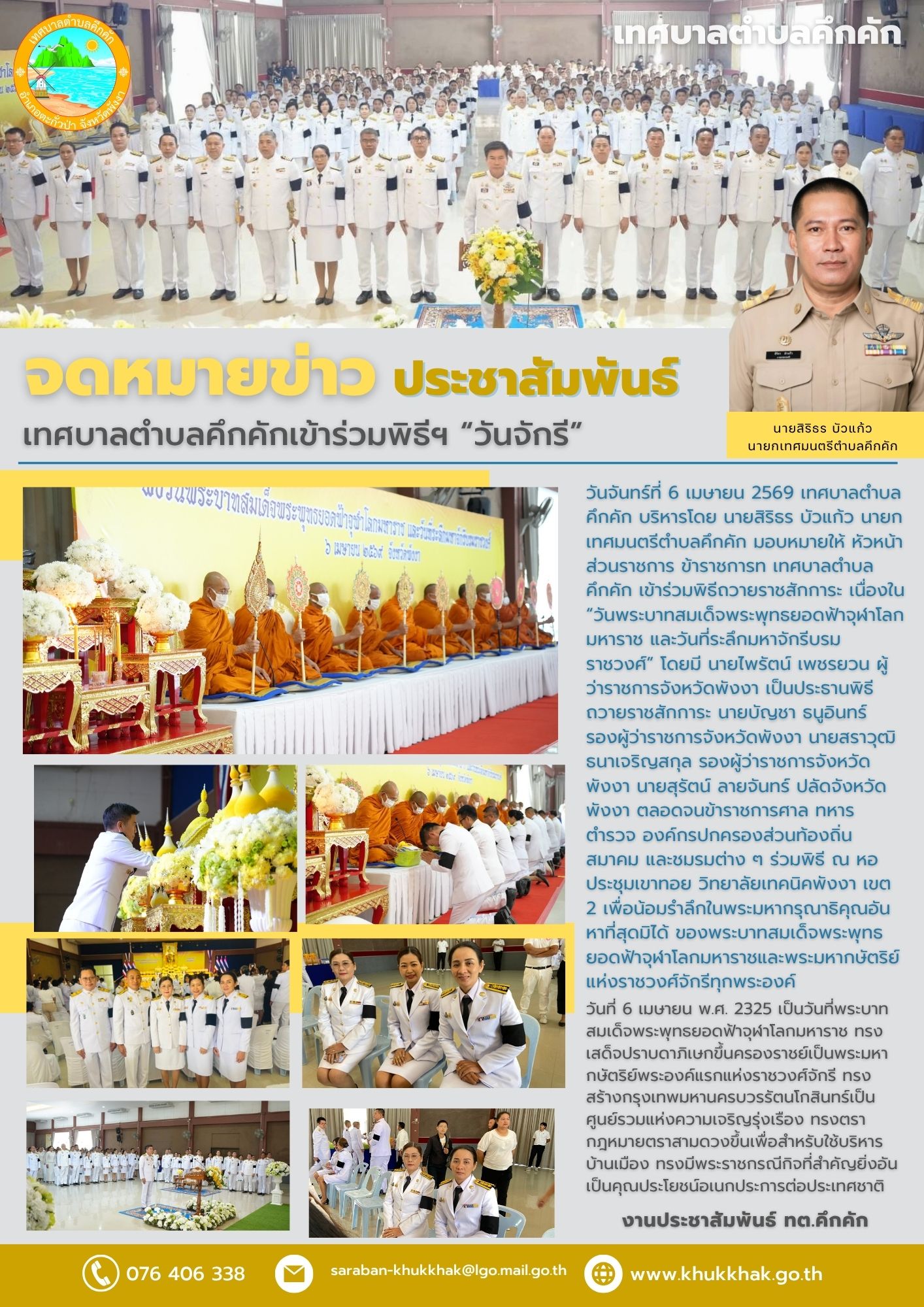 เทศบาลตำบลคึกคักเข้าร่วมพิธีวางพานพุ่มดอกไม้ถวายราชสักการะ น้อมรำลึกในพระมหากรุณาธิคุณ พระบาทสมเด็จพระพุทธยอดฟ้าจุฬาโลกมหาราช  “วันจักรี” 💛⚜️
