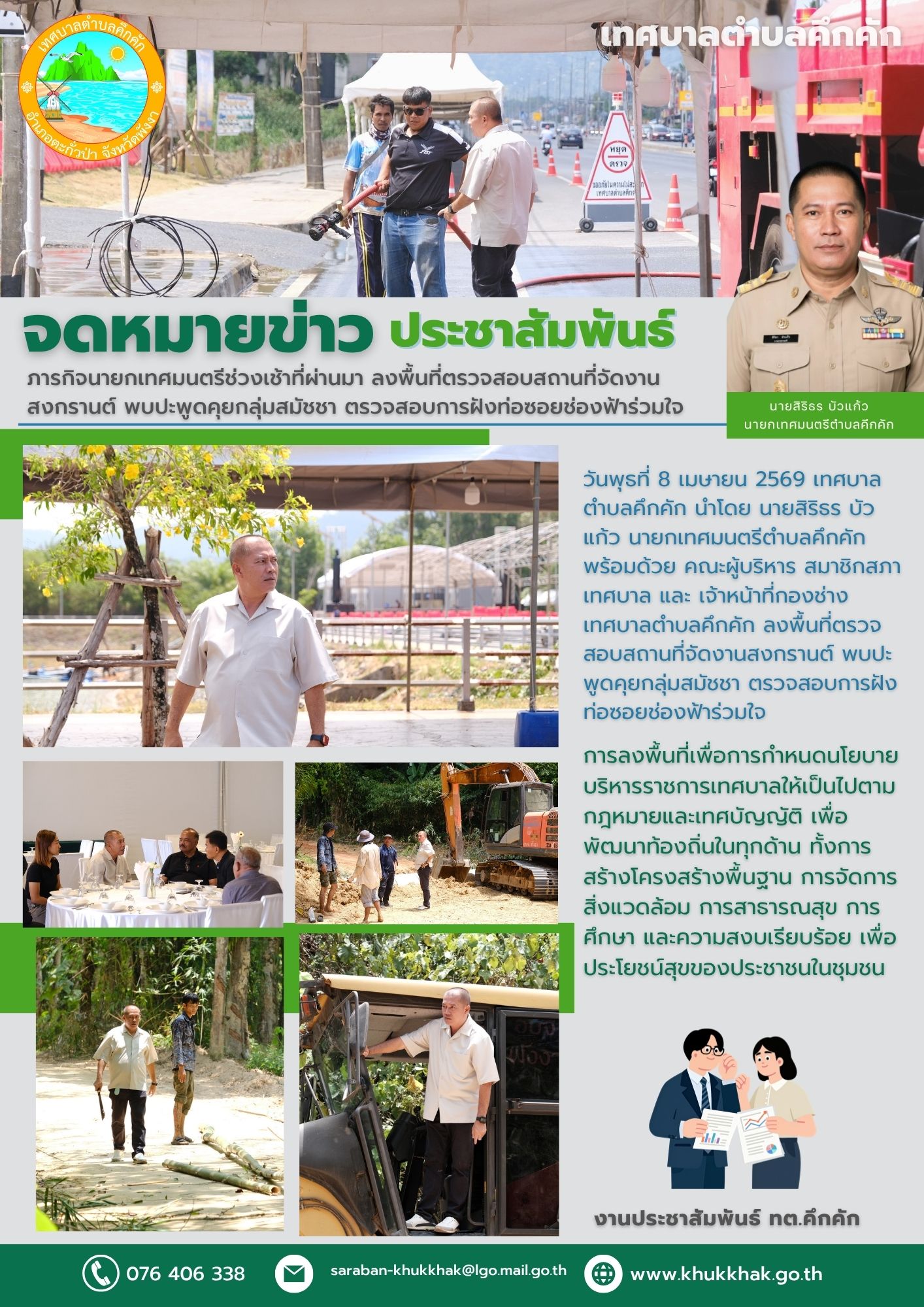 ภารกิจนายกเทศมนตรีช่วงเช้าที่ผ่านมา ลงพื้นที่ตรวจสอบสถานที่จัดงานสงกรานต์ พบปะพูดคุยกลุ่มสมัชชา ตรวจสอบการฝังท่อซอยช่องฟ้าร่วมใจ 🚜🛣️