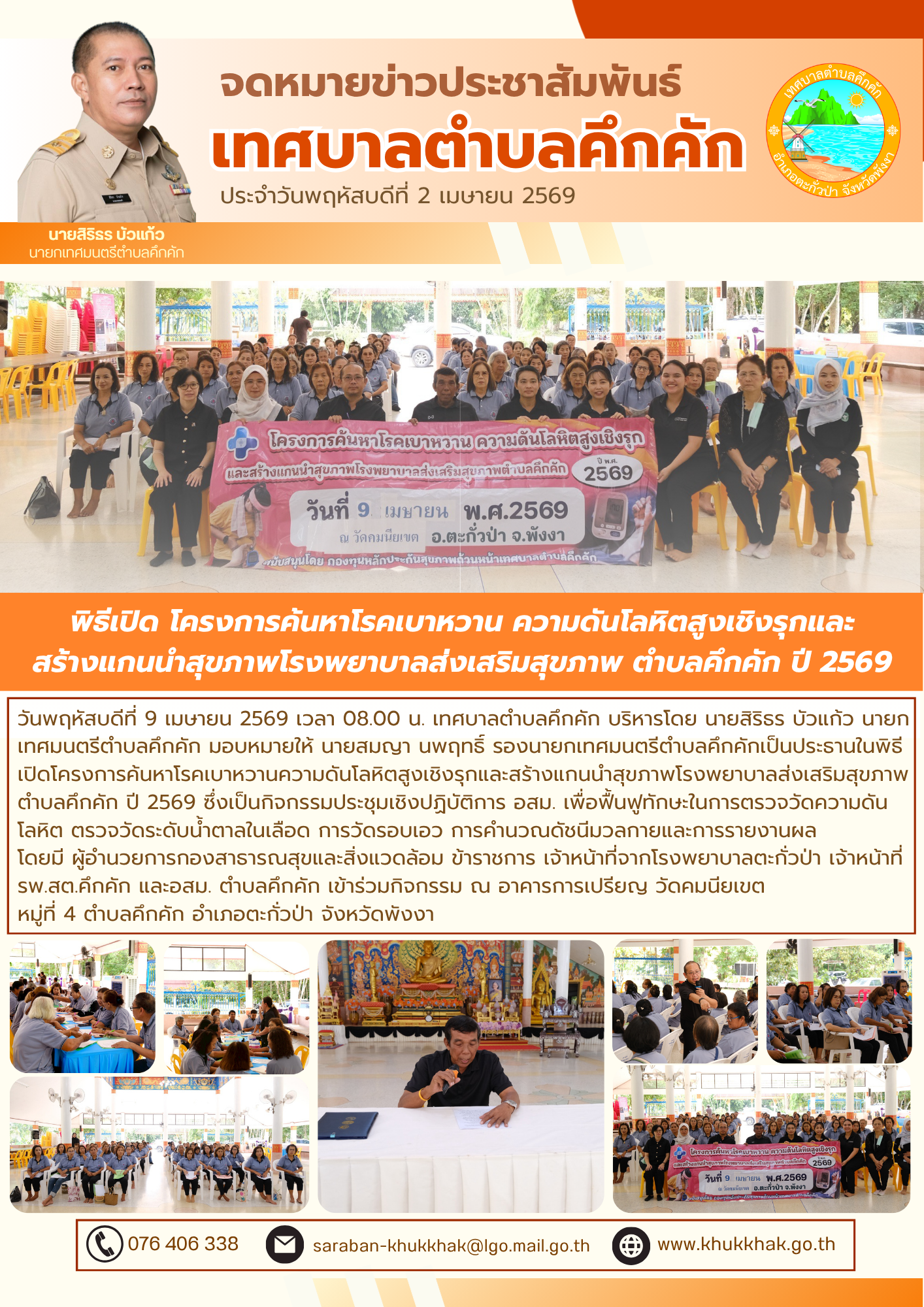 พิธีเปิด โครงการค้นหาโรคเบาหวาน ความดันโลหิตสูงเชิงรุกและสร้างแกนนำสุขภาพโรงพยาบาลส่งเสริมสุขภาพ ตำบลคึกคัก ปี 2569