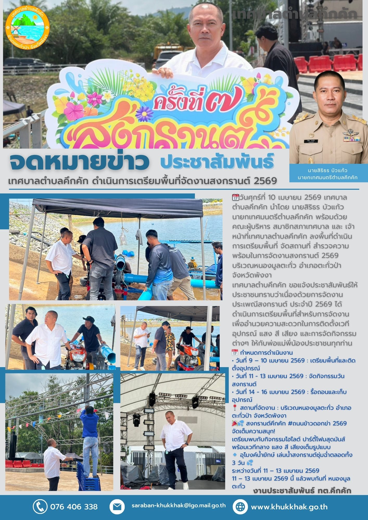 🔫💦เทศบาลตำบลคึกคัก ดำเนินการเตรียมพื้นที่จัดงานสงกรานต์ 2569 บริเวณหนองมูลตะกั่ว