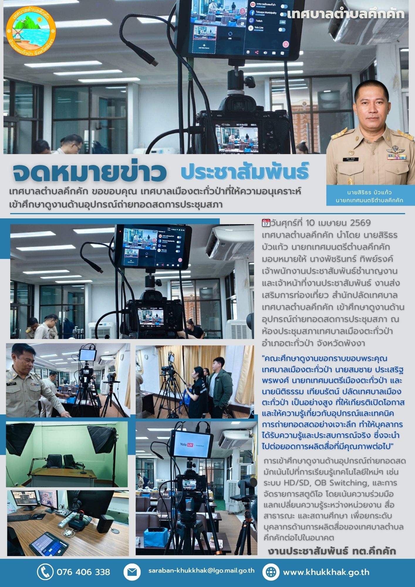 เทศบาลตำบลคึกคัก ขอขอบคุณ เทศบาลเมืองตะกั่วป่าที่ให้ความอนุเคราะห์ เข้าศึกษาดูงานด้านอุปกรณ์ถ่ายทอดสดการประชุมสภา 📄⚖️
