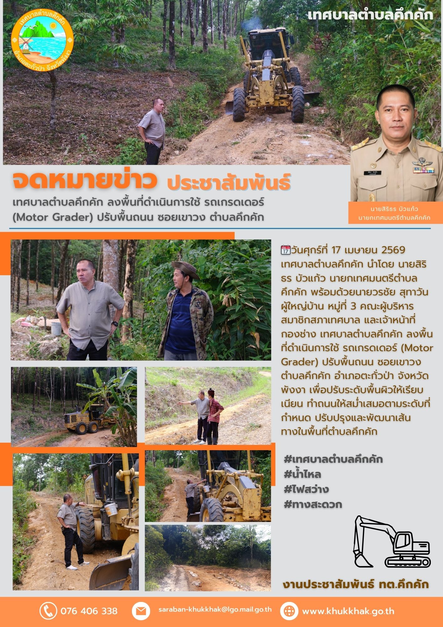 เทศบาลตำบลคึกคัก ลงพื้นที่ดำเนินการใช้ รถเกรดเดอร์ (Motor Grader) ปรับพื้นถนน ซอยเขาวง ตำบลคึกคัก 🚜🛄