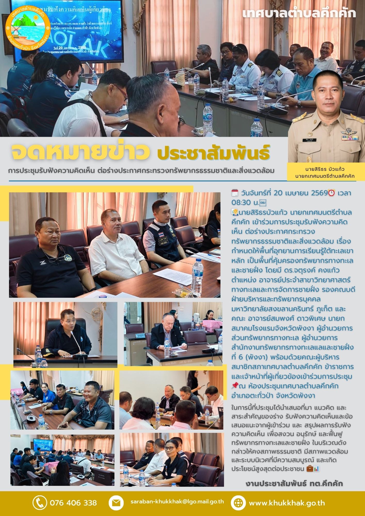 การประชุมรับฟังความคิดเห็น ต่อร่างประกาศกระทรวงทรัพยากรธรรมชาติและสิ่งแวดล้อม เรื่อง กำหนดให้พื้นที่อุทยานการเรียนรู้ใต้ทะเลเขาหลัก เป็นพื้นที่คุ้มครองทรัพยากรทางทะเลและชายฝั่ง📄📊