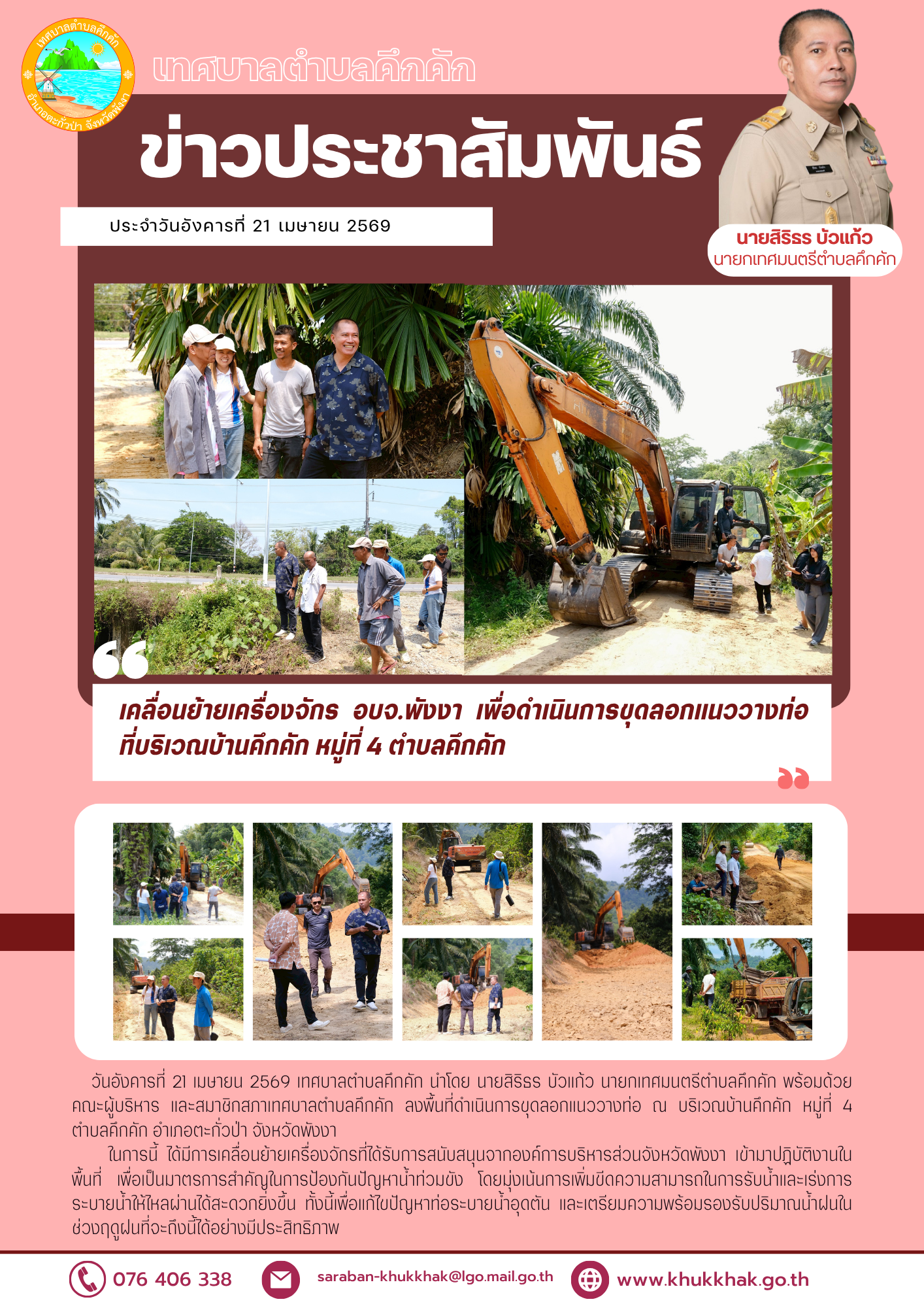 เคลื่อนย้ายเครื่องจักร อบจ.พังงา เพื่อดำเนินการขุดลอกแนววางท่อ ที่บริเวณบ้านคึกคัก หมู่ที่ 4 ตำบลคึกคัก