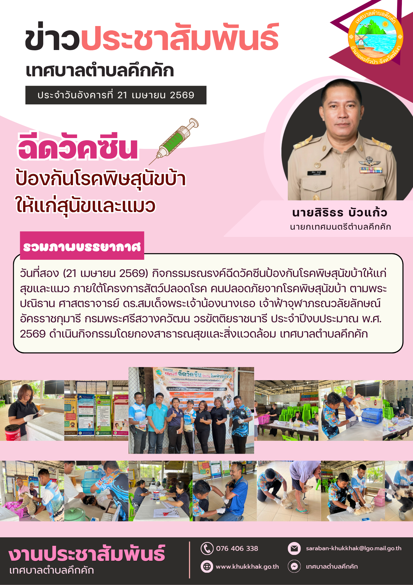 รวมภาพบรรยากาศ วันที่สอง (21 เมษายน 2569) ของกิจกรรมรณรงค์ฉีดวัคซีนป้องกันโรคพิษสุนัขบ้าให้แก่สุขและแมว ประจำปี 2569 🐶🐱💉