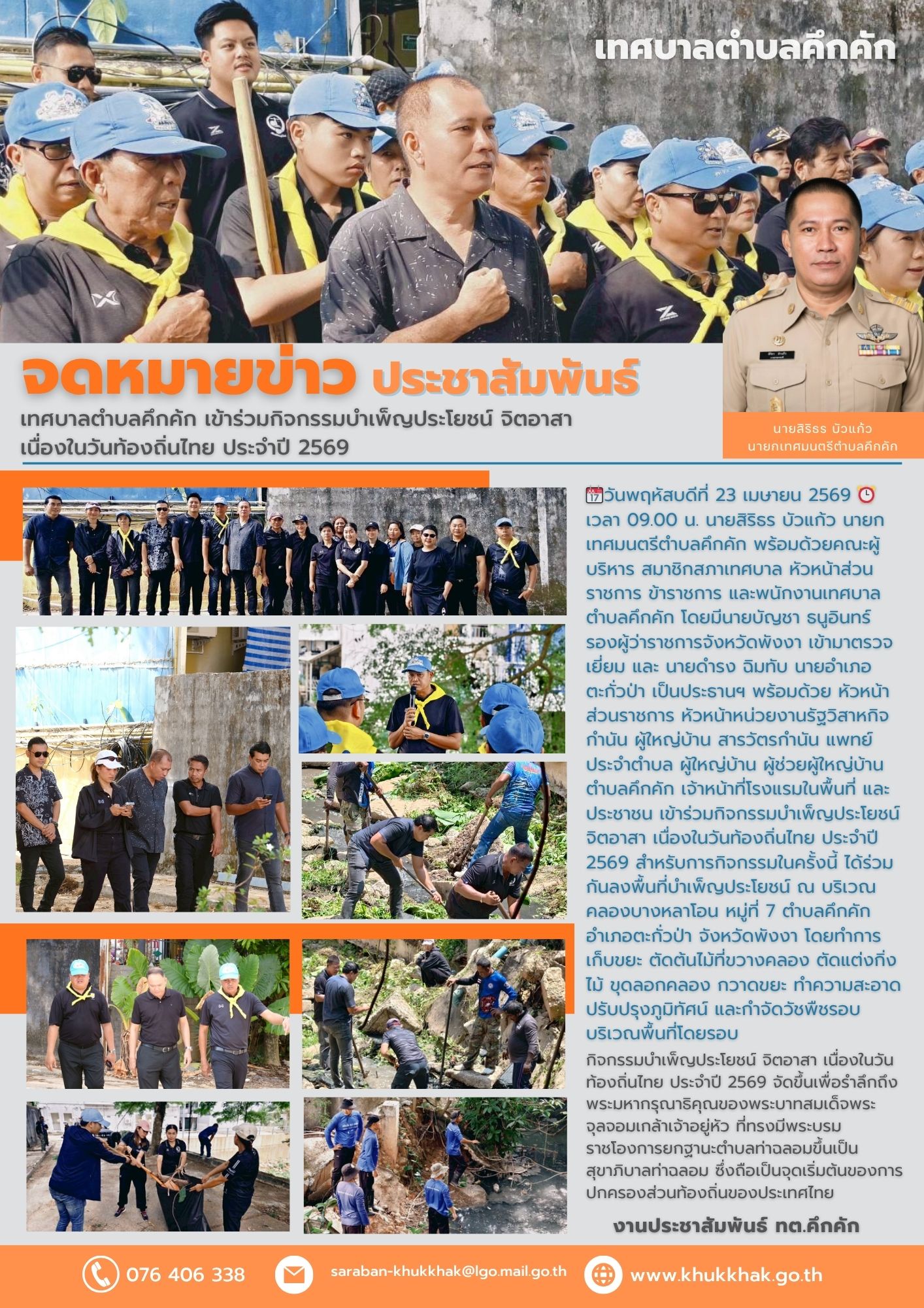 เทศบาลตำบลคึกค้ก เข้าร่วมกิจกรรมบำเพ็ญประโยชน์ จิตอาสา เนื่องในวันท้องถิ่นไทย ประจำปี 2569🌱🌎