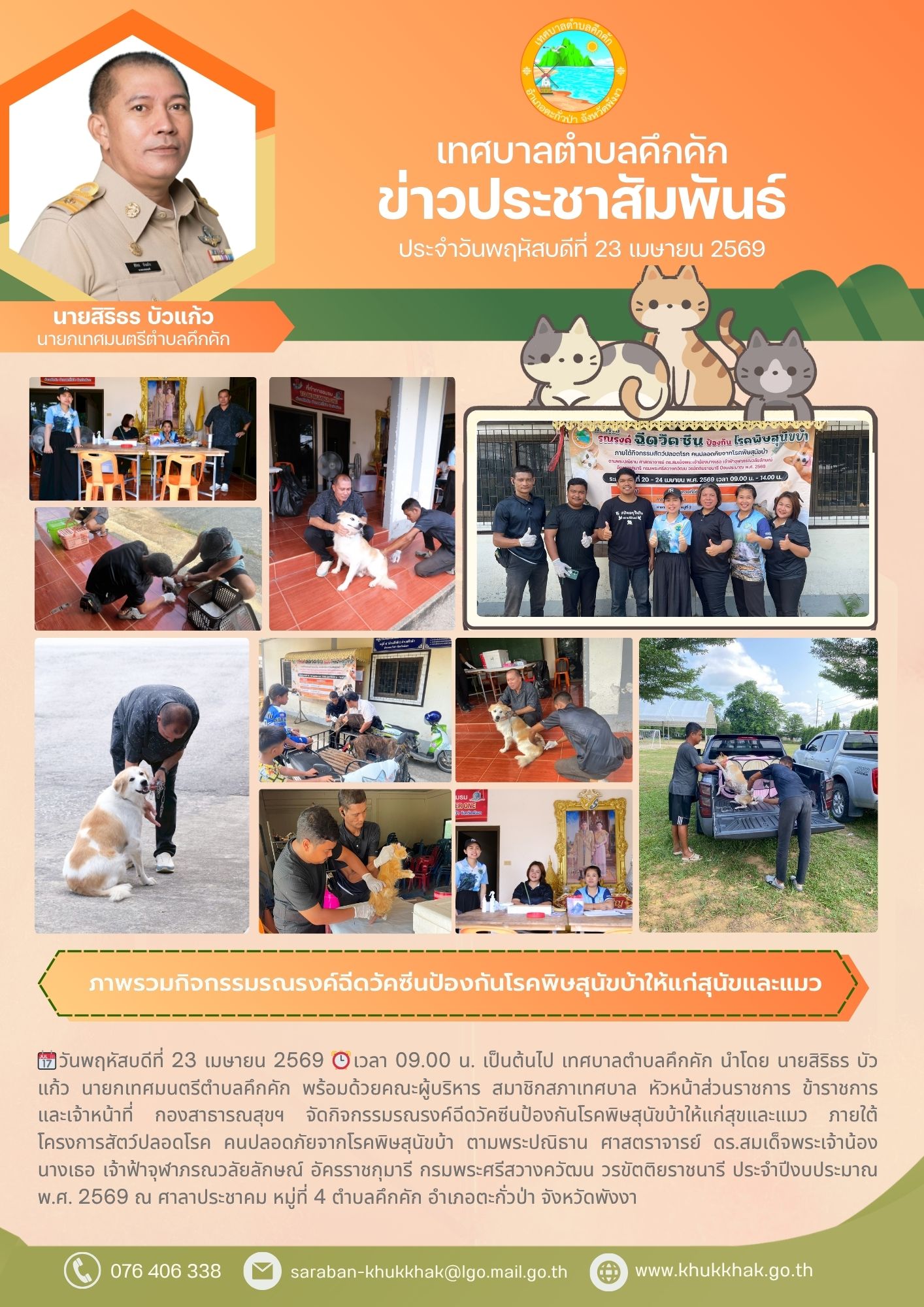 ภาพรวมกิจกรรมรณรงค์ฉีดวัคซีนป้องกันโรคพิษสุนัขบ้าให้แก่สุนัขและแมว ณ ศาลาประชาคม หมู่ที่ 4 ตำบลคึกคัก 🐶🐱