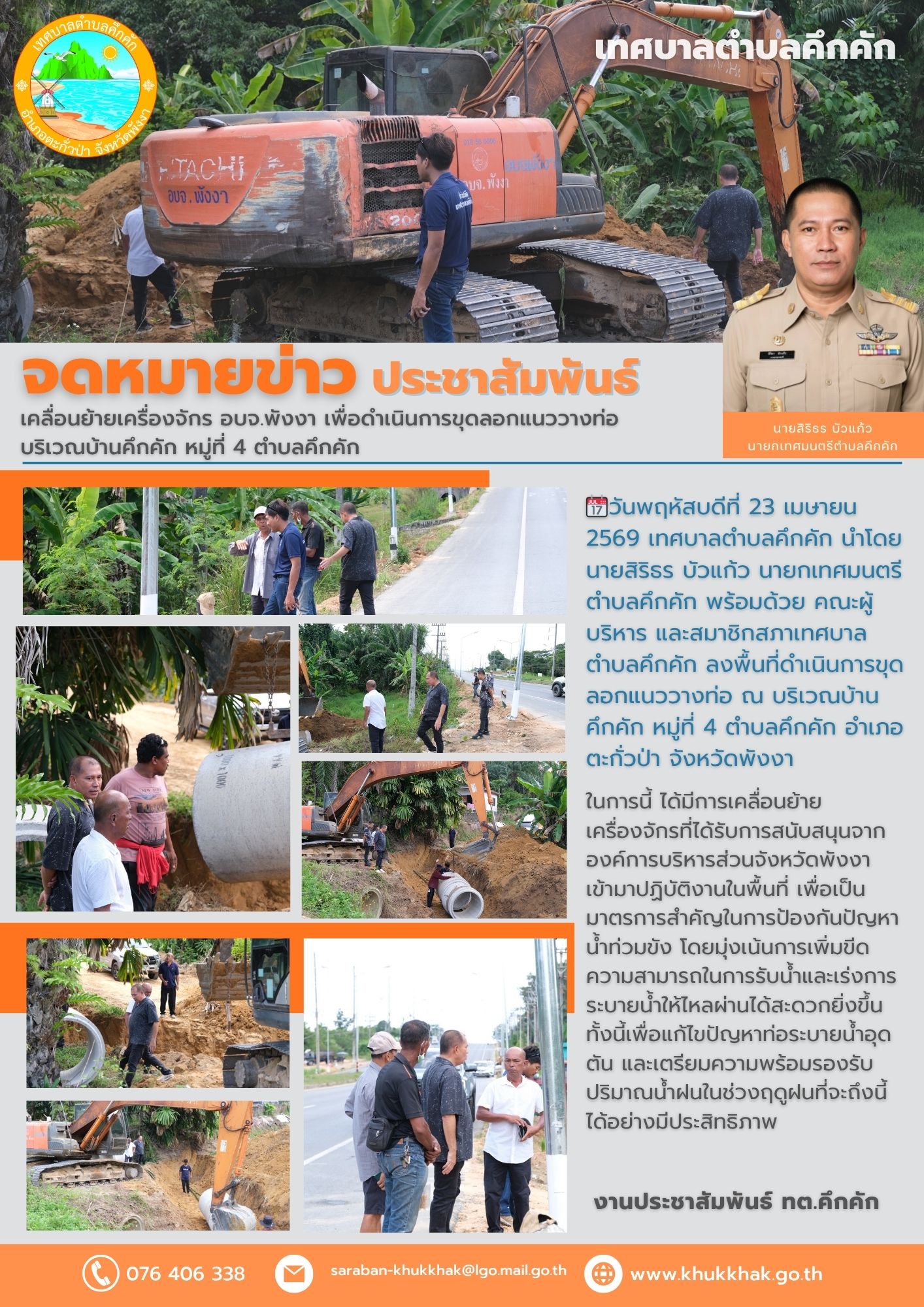 เคลื่อนย้ายเครื่องจักร อบจ.พังงา เพื่อดำเนินการขุดลอกแนววางท่อ บริเวณบ้านคึกคัก หมู่ที่ 4 ตำบลคึกคัก 🚜🛣