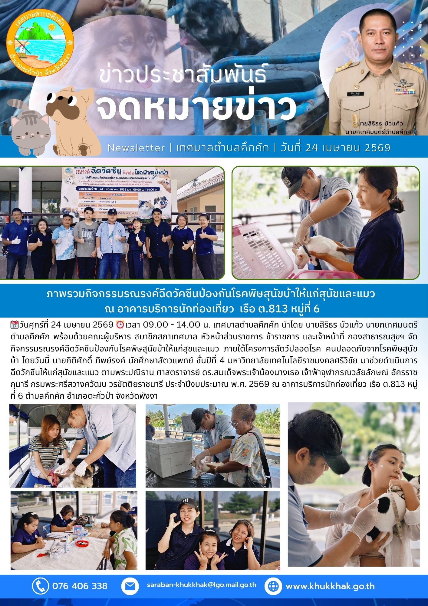 ภาพรวมกิจกรรมรณรงค์ฉีดวัคซีนป้องกันโรคพิษสุนัขบ้าให้แก่สุนัขและแมว  ณ อาคารบริการนักท่องเที่ยว เรือ ต.813 หมู่ที่ 6 ตำบลคึกคัก 🐶🐱
