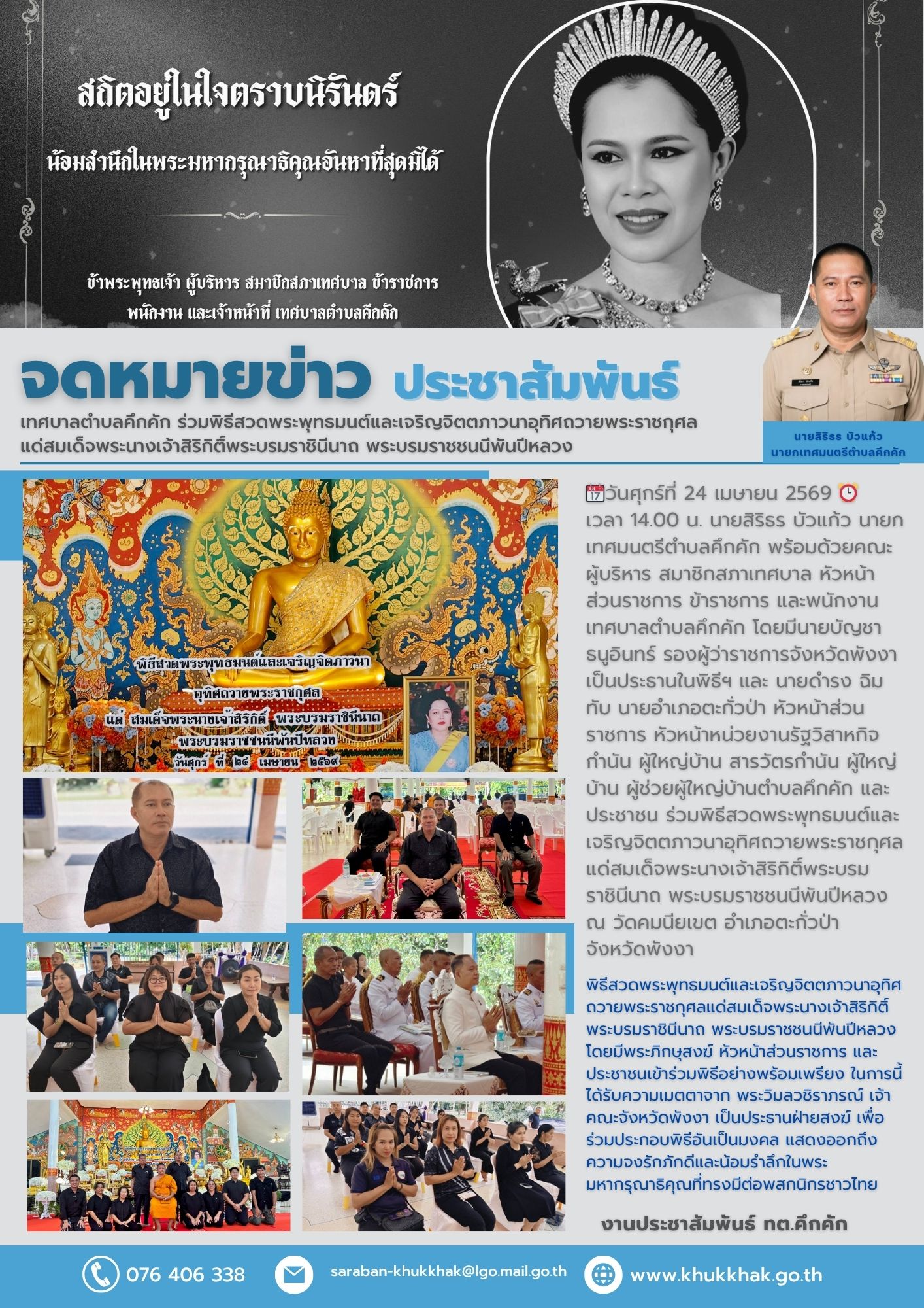 เทศบาลตำบลคึกคัก ร่วมพิธีสวดพระพุทธมนต์และเจริญจิตตภาวนาอุทิศถวายพระราชกุศลแด่สมเด็จพระนางเจ้าสิริกิติ์พระบรมราชินีนาถ พระบรมราชชนนีพันปีหลวง 🌕🤍