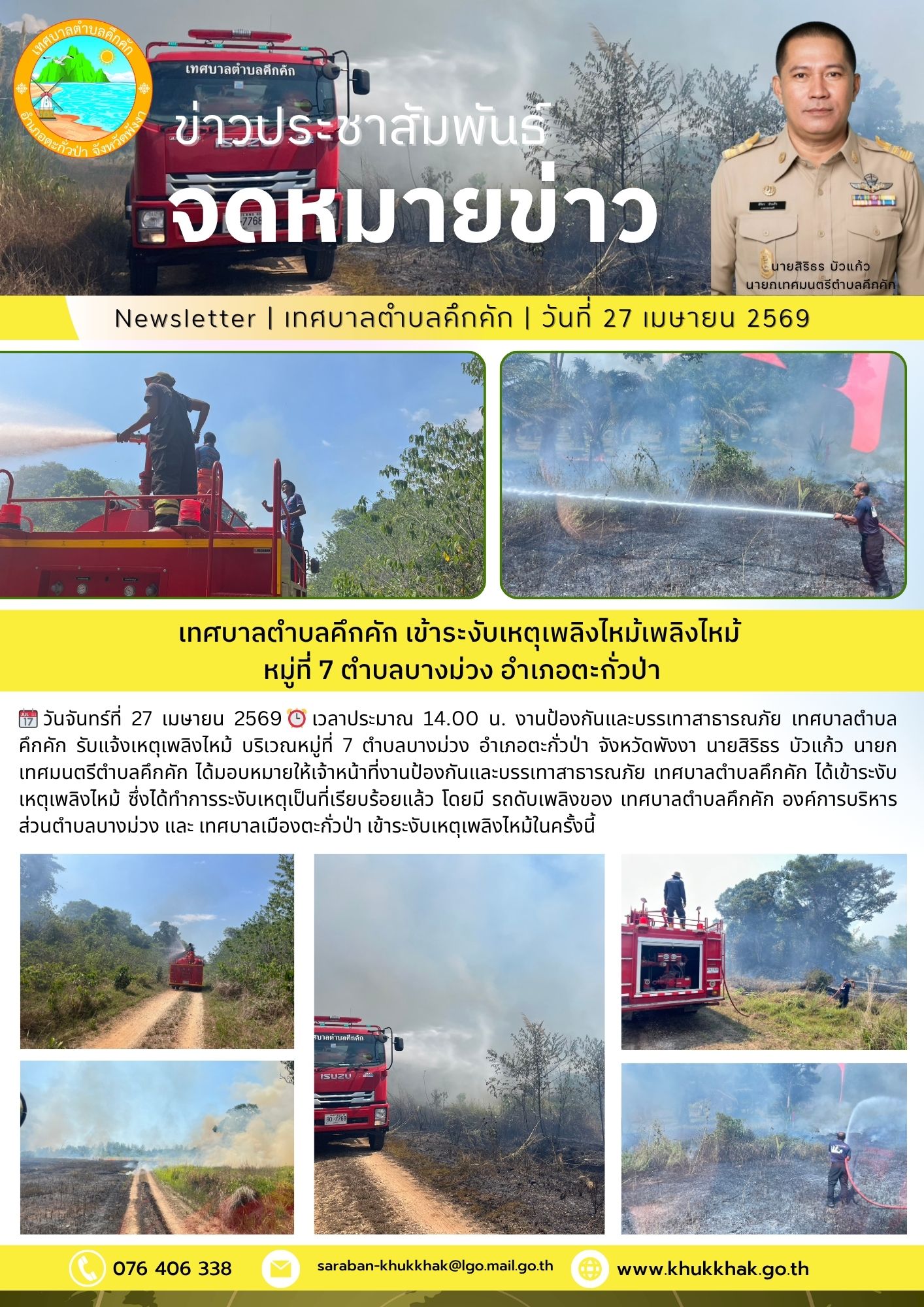 🚒เทศบาลตำบลคึกคัก เข้าระงับเหตุเพลิงไหม้เพลิงไหม้ หมู่ที่ 7 ตำบลบางม่วง อำเภอตะกั่วป่า 🔴🟢