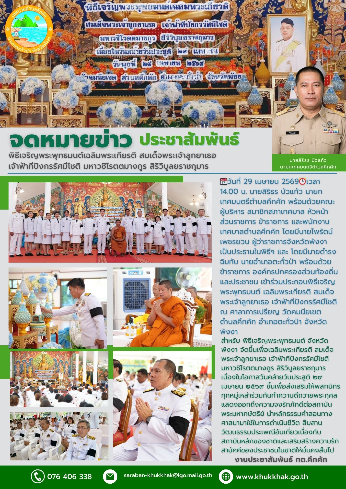 เทศบาลตำบลคึกคัก เข้าร่วมประกอบพิธีเจริญพระพุทธมนต์เฉลิมพระเกียรติ สมเด็จพระเจ้าลูกยาเธอ เจ้าฟ้าทีปังกรรัศมีโชติ มหาวชิโรตตมางกูร สิริวิบูลยราชกุมาร เนื่องในโอกาสวันคล้ายวันประสูติ วันที่ 29 เมษายน 2569