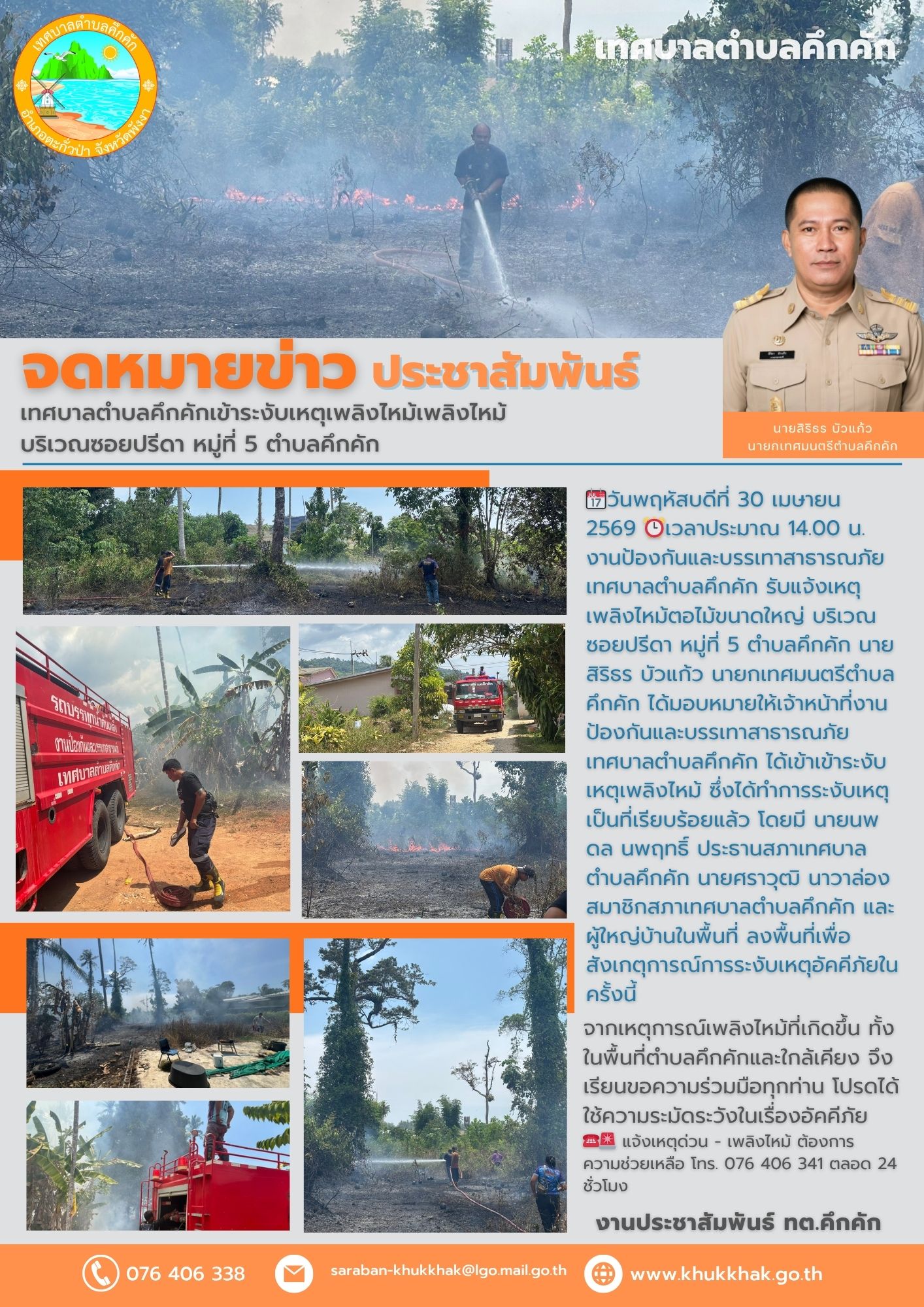 🚒เทศบาลตำบลคึกคักเข้าระงับเหตุเพลิงไหม้เพลิงไหม้ บริเวณซอยปรีดา หมู่ที่ 5 ตำบลคึกคัก🔴🟢
