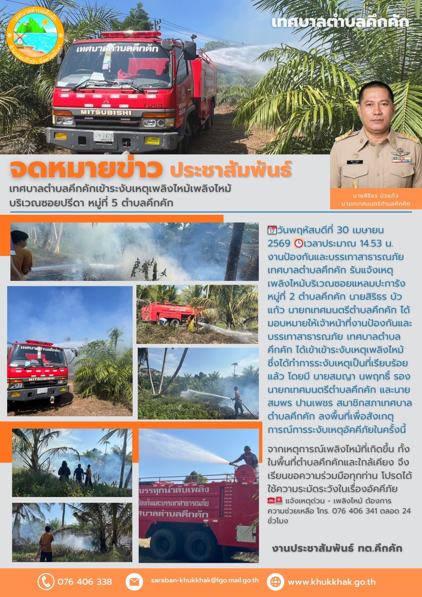 🚒เทศบาลตำบลคึกคักเข้าระงับเหตุเพลิงไหม้เพลิงไหม้ บริเวณซอยแหลมปะการัง หมู่ที่ 2 ตำบลคึกคัก🔴🟢