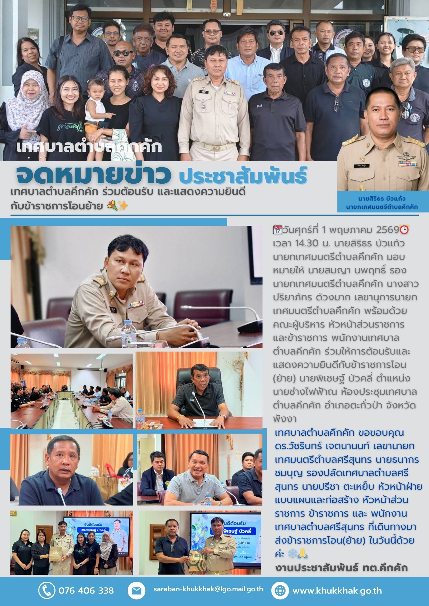 เทศบาลตำบลคึกคัก ร่วมต้อนรับ และแสดงความยินดีกับข้าราชการโอนย้าย 💐✨