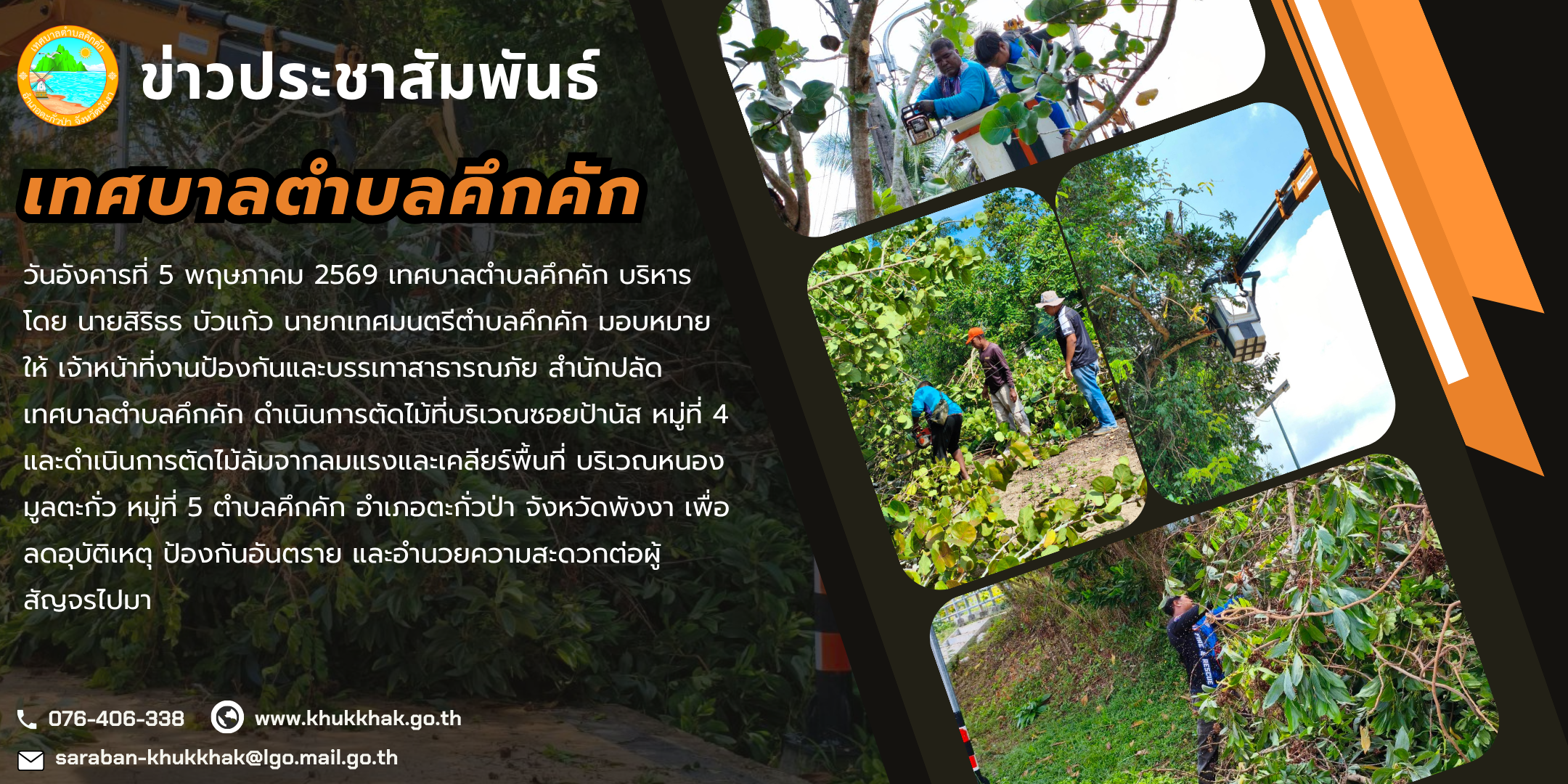 งานป้องกันและบรรเทาสาธารณภัยเทศบาลตำบลคึกคัก  ดำเนินการตัดไม้ที่บริเวณซอยป้านัส หมู่ที่ 4 และหนองมูลตะกั่ว หมู่ที่ 5 ตำบลคึกคัก 🌳🪚