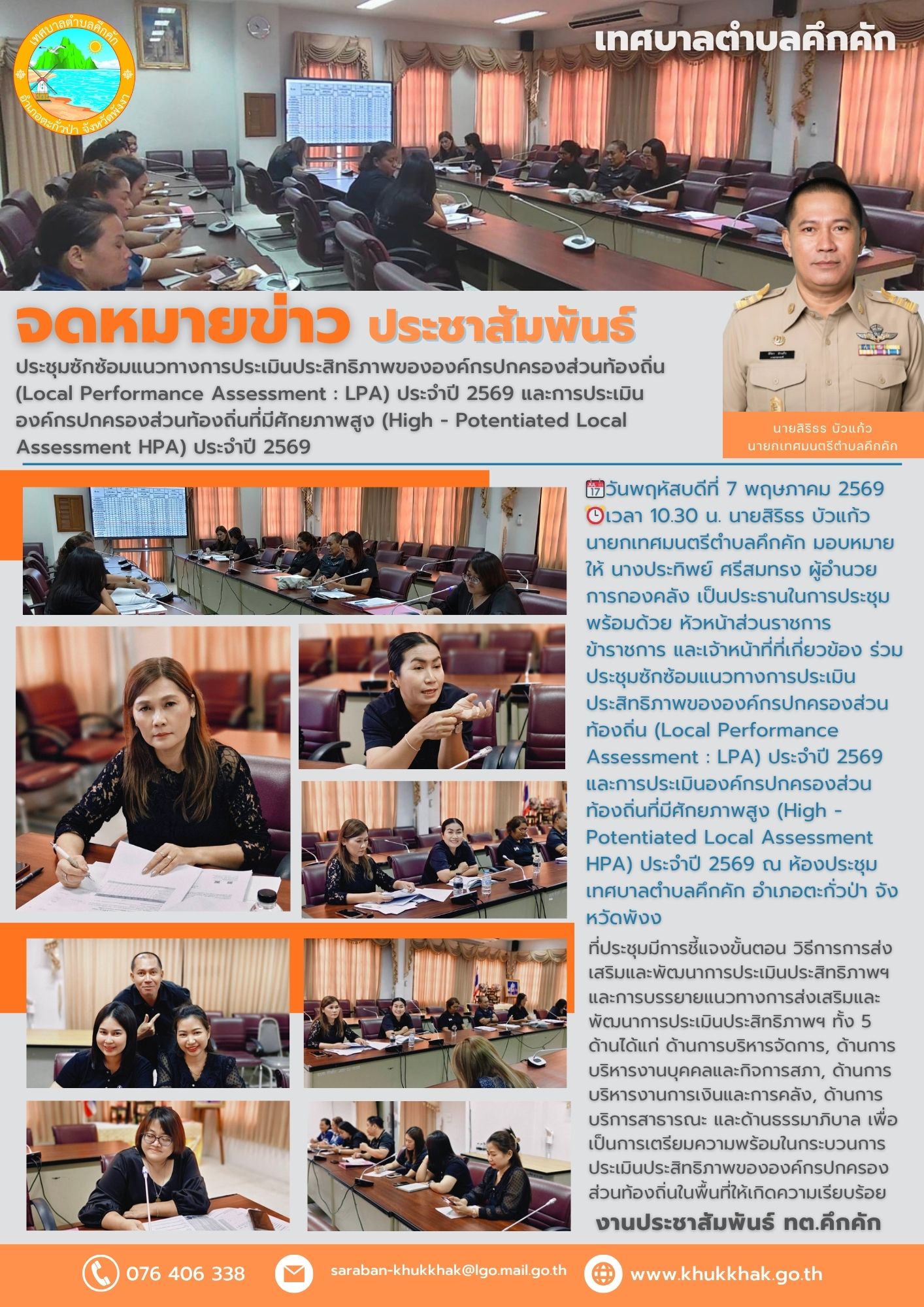 📝 เทศบาลตำบลคึกคัก ประชุมซักซ้อมแนวทางการประเมินประสิทธิภาพขององค์กรปกครองส่วนท้องถิ่น (Local Performance Assessment : LPA) ประจำปี 2569 และการประเมินองค์กรปกครองส่วนท้องถิ่นที่มีศักยภาพสูง (High - Potentiated Local Assessment HPA) ประจำปี 2569