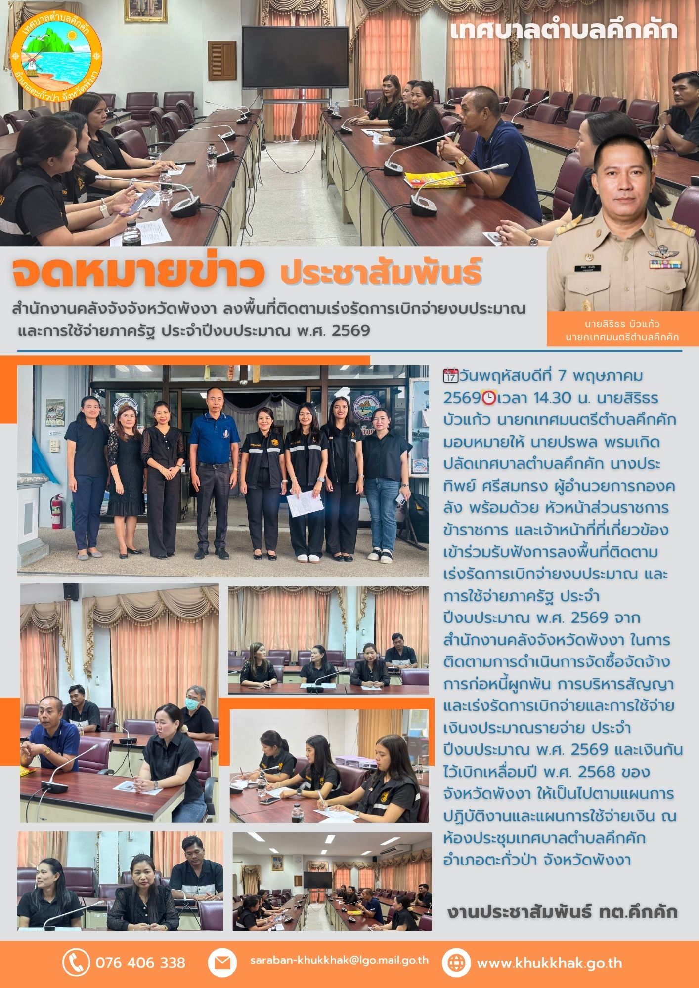 📝 สำนักงานคลังจังจังหวัดพังงา ลงพื้นที่ติดตามเร่งรัดการเบิกจ่ายงบประมาณ และการใช้จ่ายภาครัฐ ประจำปีงบประมาณ พ.ศ. 2569
