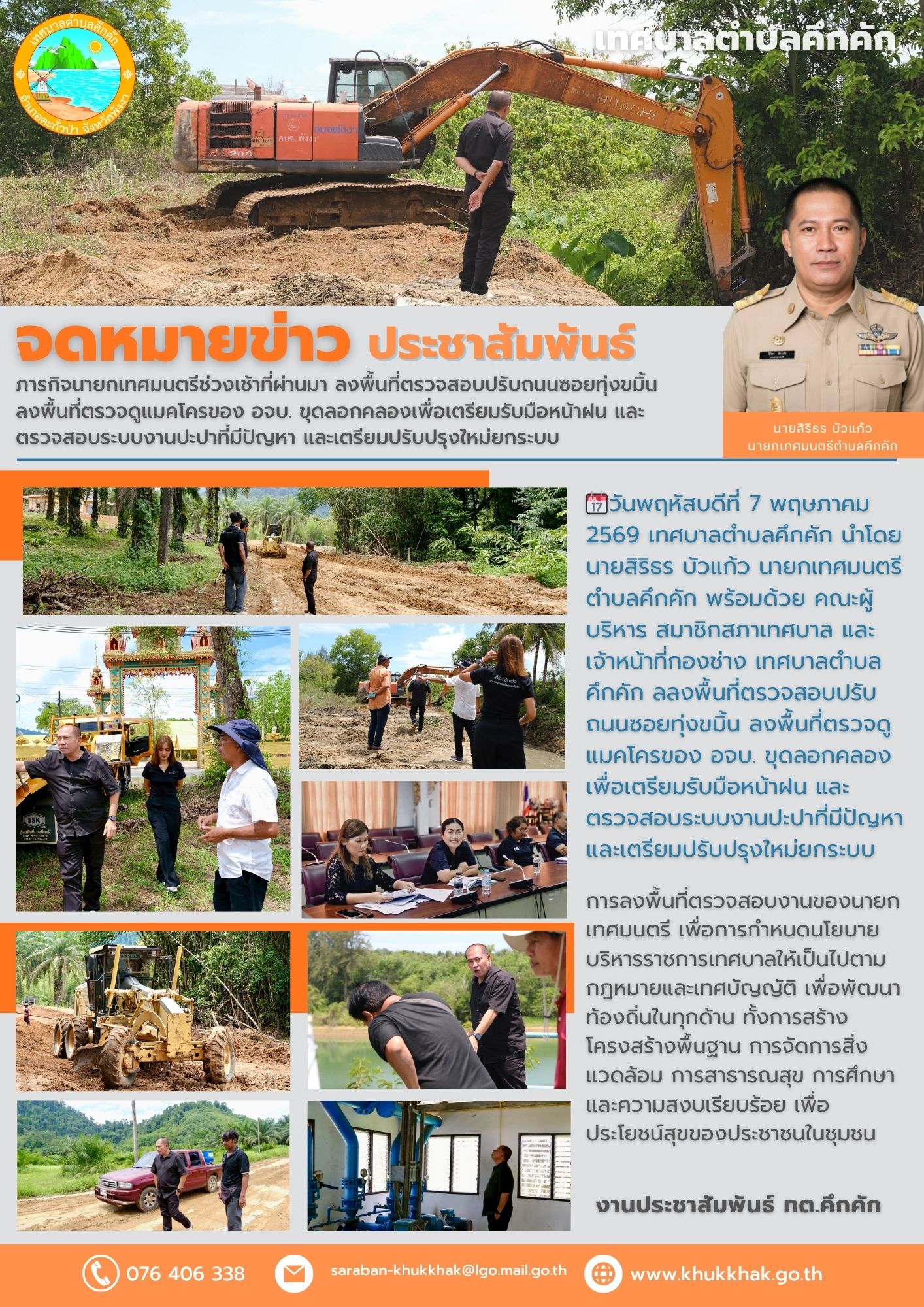 สรุปภารกิจนายกเทศมนตรีวันนี้ ลงพื้นที่ตรวจสอบปรับถนนซอยทุ่งขมิ้น ลงพื้นที่ตรวจดูแมคโครของ อจบ. ขุดลอกคลองเพื่อเตรียมรับมือหน้าฝน และ ตรวจสอบระบบงานปะปาที่มีปัญหา และเตรียมปรับปรุงใหม่ยกระบบ🚜🛣️