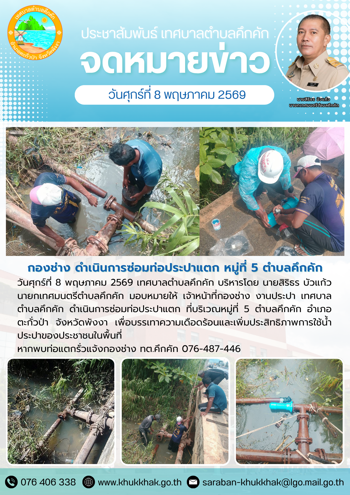 กองช่าง เทศบาลตำบลคึกคัก ดำเนินการซ่อมท่อประปาแตก ข้างขุมน้ำหนองมูลตะกั่ว หมู่ที่ 5 ตำบลคึกคัก 💦🛠️