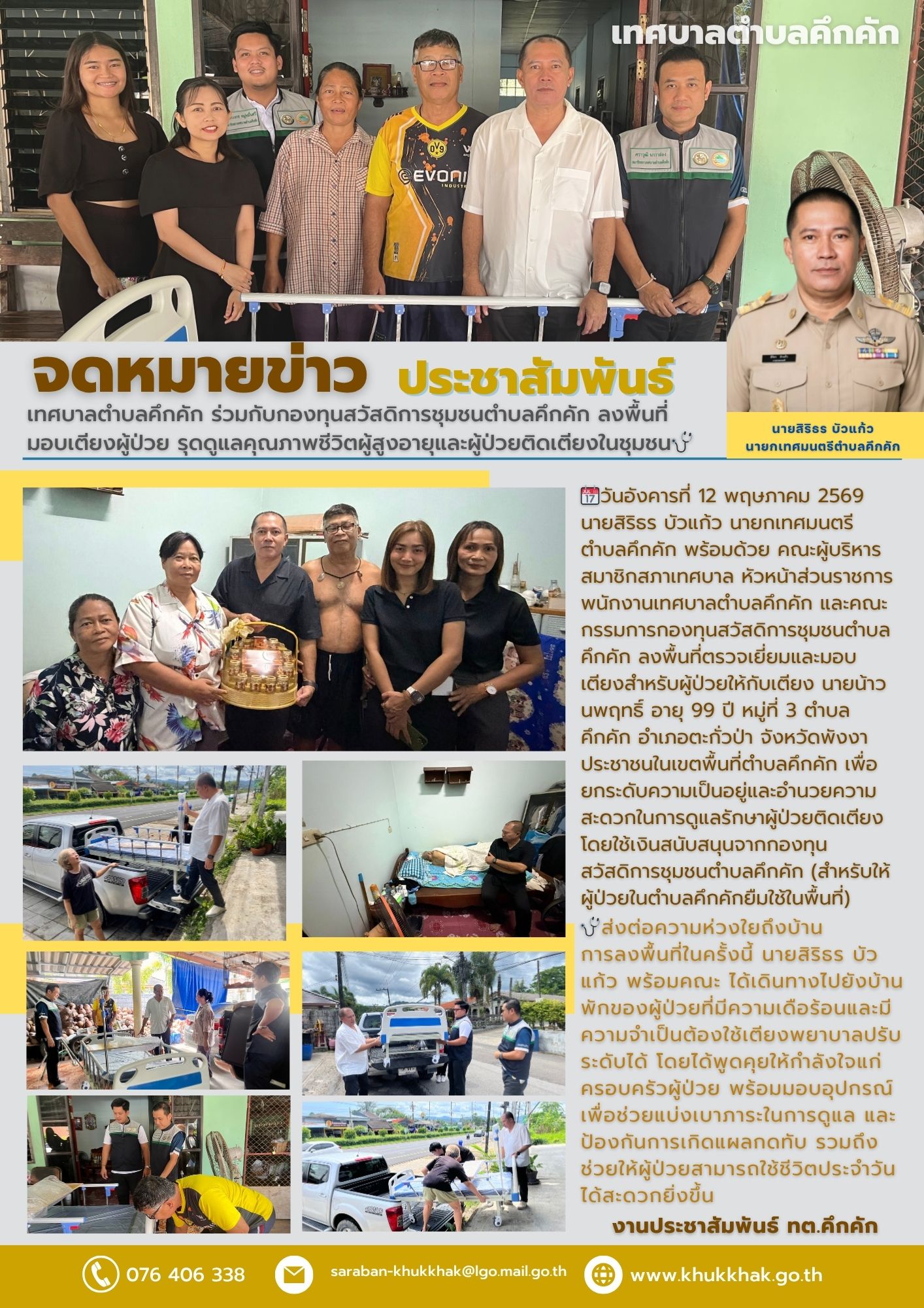 เทศบาลตำบลคึกคัก ร่วมกับกองทุนสวัสดิการชุมชนตำบลคึกคัก ลงพื้นที่มอบเตียงผู้ป่วย รุดดูแลคุณภาพชีวิตผู้สูงอายุและผู้ป่วยติดเตียงในชุมชน🩺