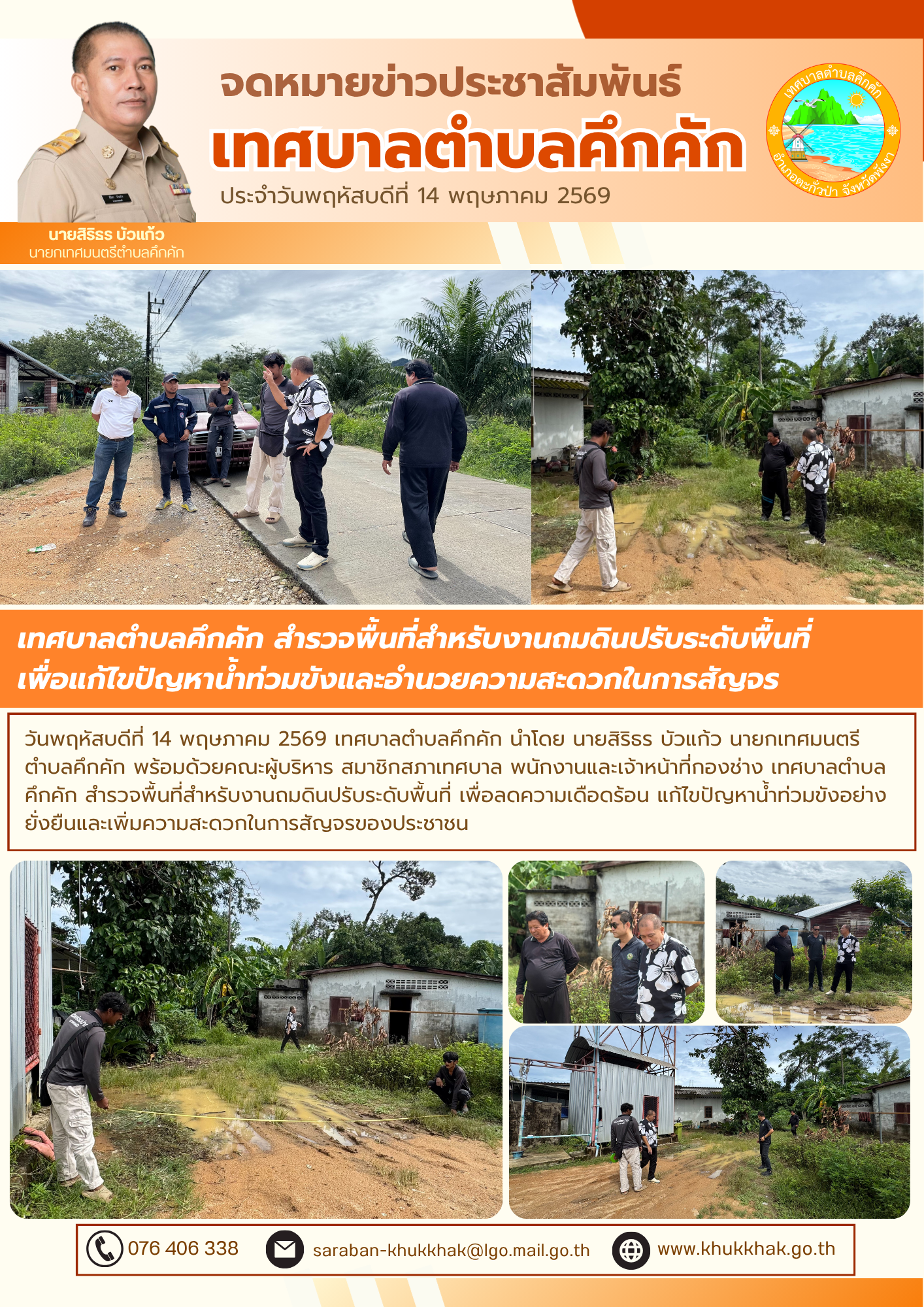 เทศบาลตำบลคึกคัก สำรวจพื้นที่สำหรับงานถมดินปรับระดับพื้นที่ เพื่อแก้ไขปัญหาน้ำท่วมขังและอำนวยความสะดวกในการสัญจร 🛣