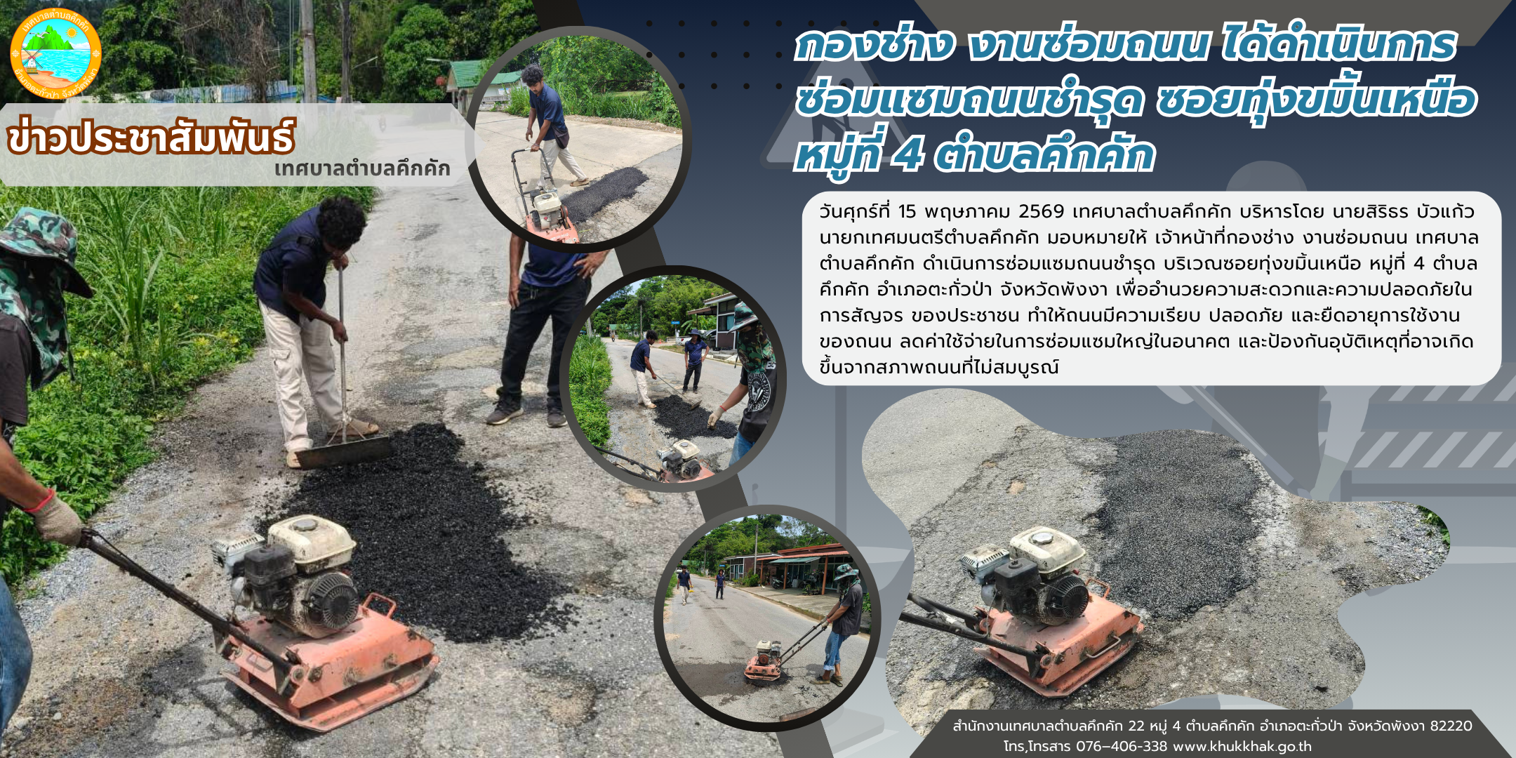เทศบาลตำบลคึกคัก ดำเนินการซ่อมแซมถนนชำรุด ซอยทุ่งขมิ้นเหนือ หมู่ที่ 4 ตำบลคึกคัก ⛏️🛣