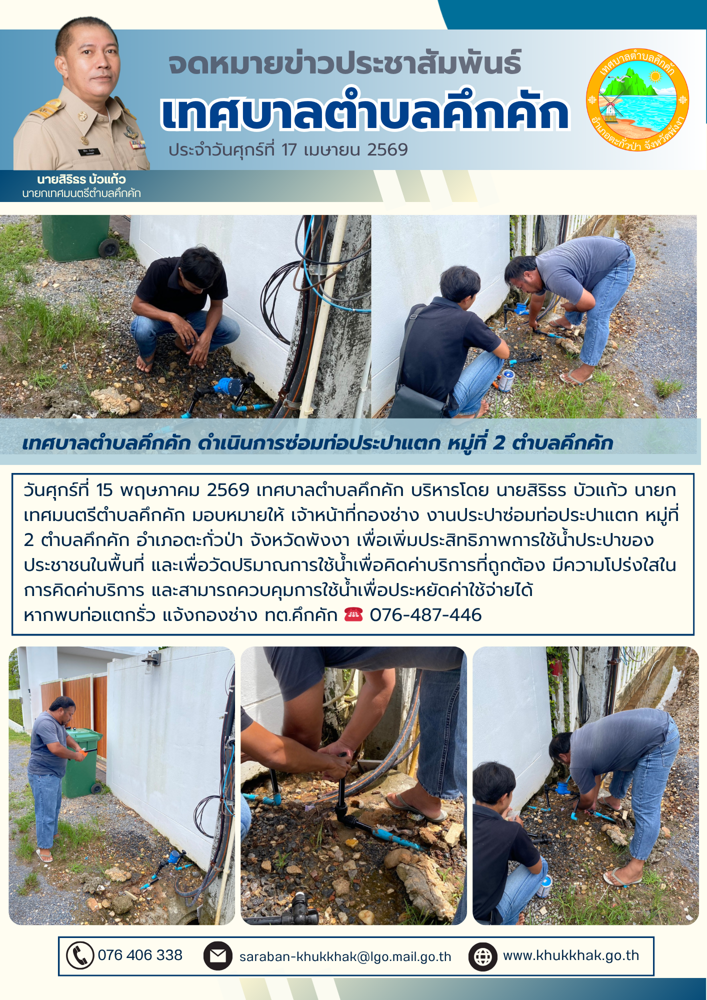 เทศบาลตำบลคึกคัก ดำเนินการซ่อมท่อประปาแตก หมู่ที่ 2 ตำบลคึกคัก  💦🛠️