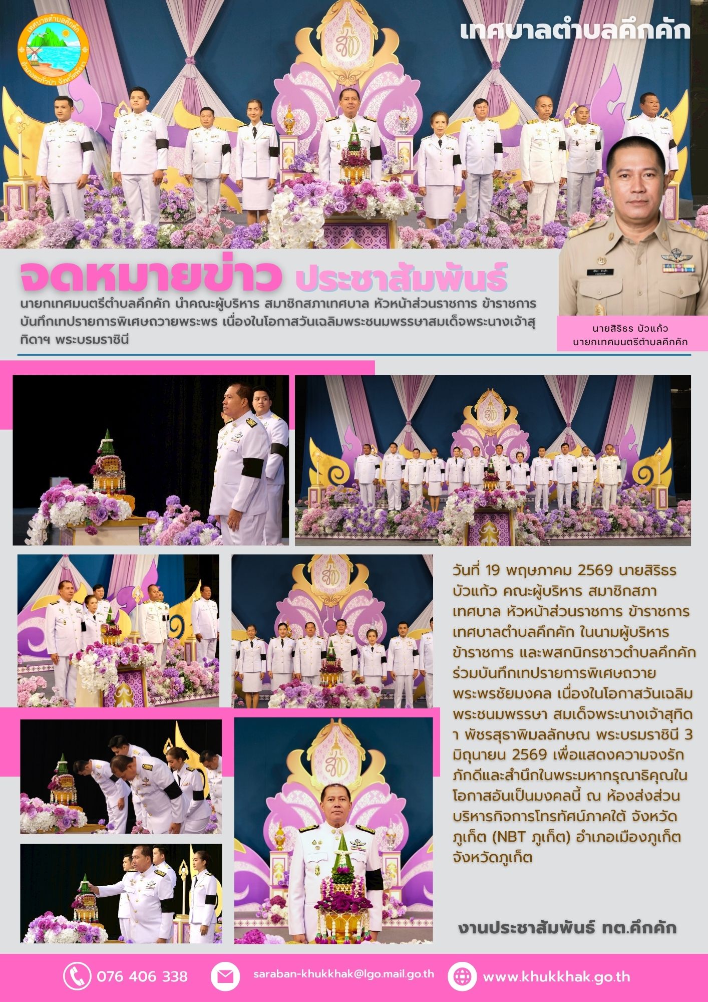 นายกเทศมนตรีตำบลคึกคัก นำคณะผู้บริหาร สมาชิกสภาเทศบาล หัวหน้าส่วนราชการ ข้าราชการ บันทึกเทปรายการพิเศษถวายพระพร เนื่องในโอกาสวันเฉลิมพระชนมพรรษาสมเด็จพระนางเจ้าสุทิดาฯ พระบรมราชินี🤍