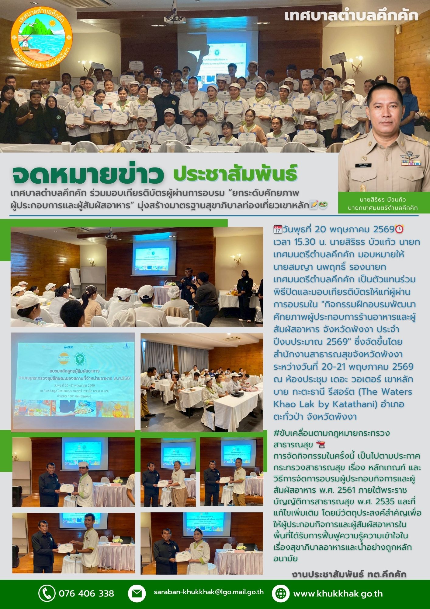 เทศบาลตำบลคึกคัก ร่วมมอบเกียรติบัตรผู้ผ่านการอบรม “ยกระดับศักยภาพผู้ประกอบการและผู้สัมผัสอาหาร” มุ่งสร้างมาตรฐานสุขาภิบาลท่องเที่ยวเขาหลัก📝🥗
