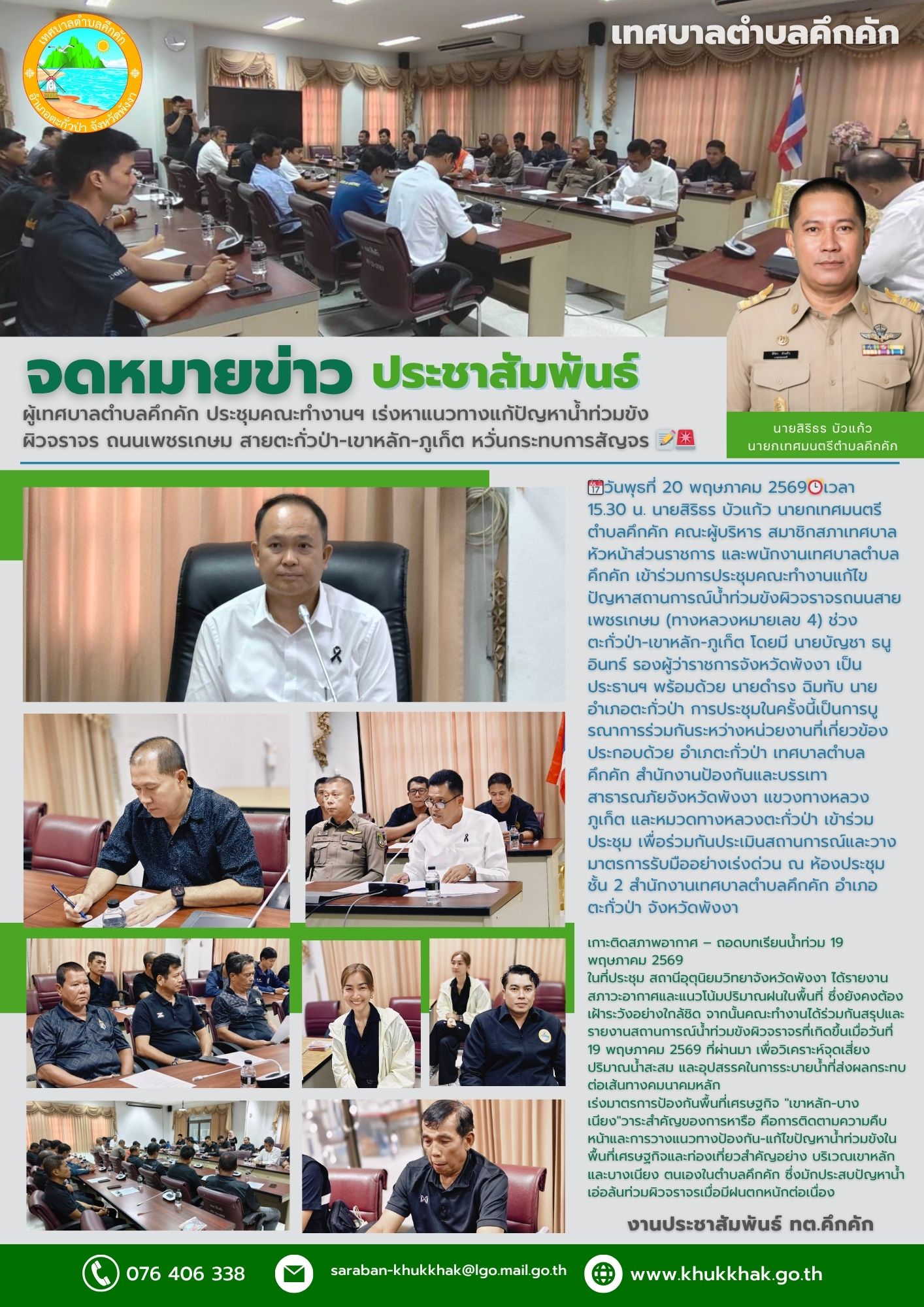เทศบาลตำบลคึกคัก ประชุมคณะทำงานฯ เร่งหาแนวทางแก้ปัญหาน้ำท่วมขังผิวจราจร ถนนเพชรเกษม สายตะกั่วป่า-เขาหลัก-ภูเก็ต หวั่นกระทบการสัญจร 📝🚨