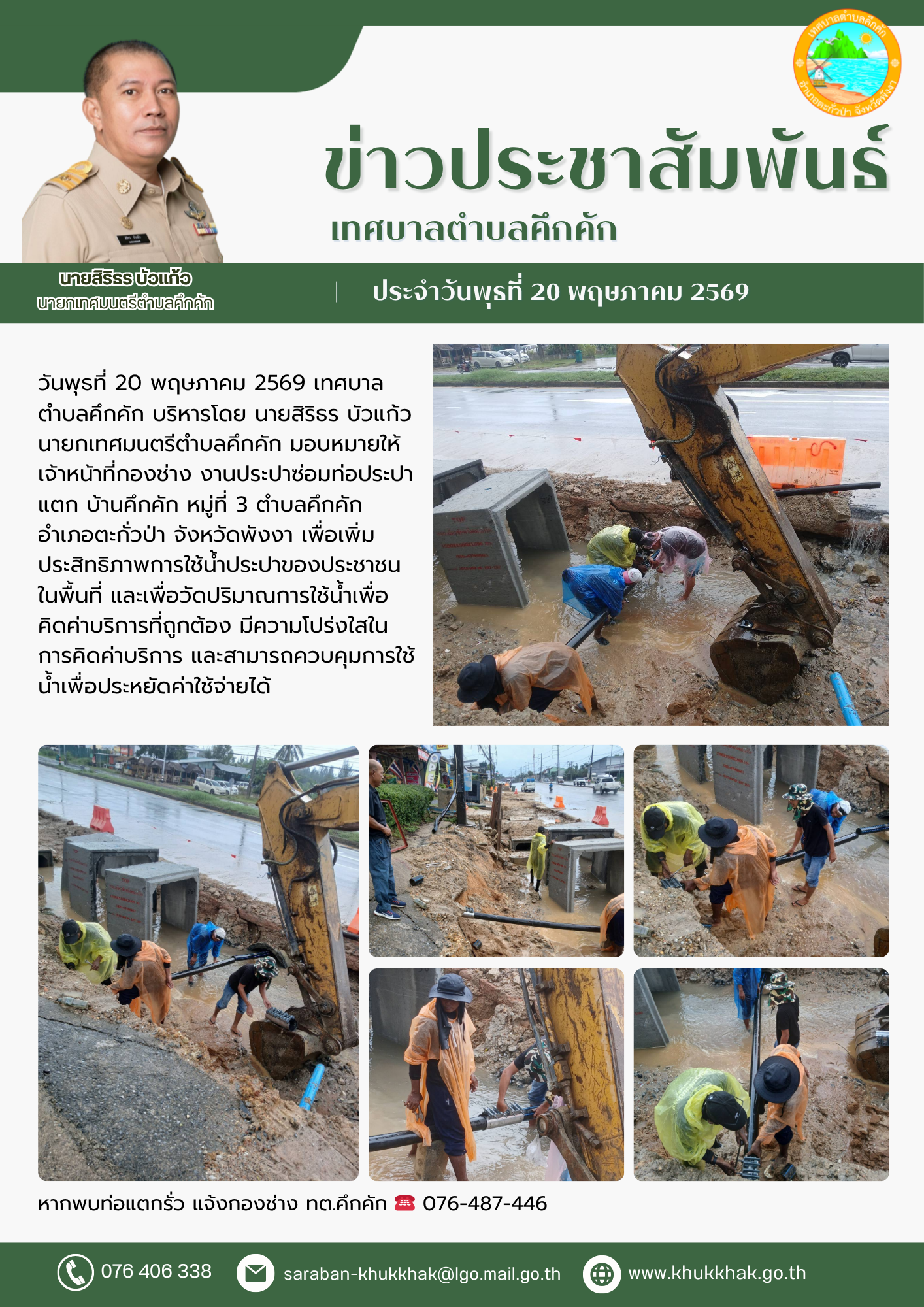 เทศบาลตำบลคึกคัก ดำเนินการซ่อมท่อประปาแตก บริเวณบ้านคึกคัก หมู่ที่ 3 ตำบลคึกคัก 🔧☄️