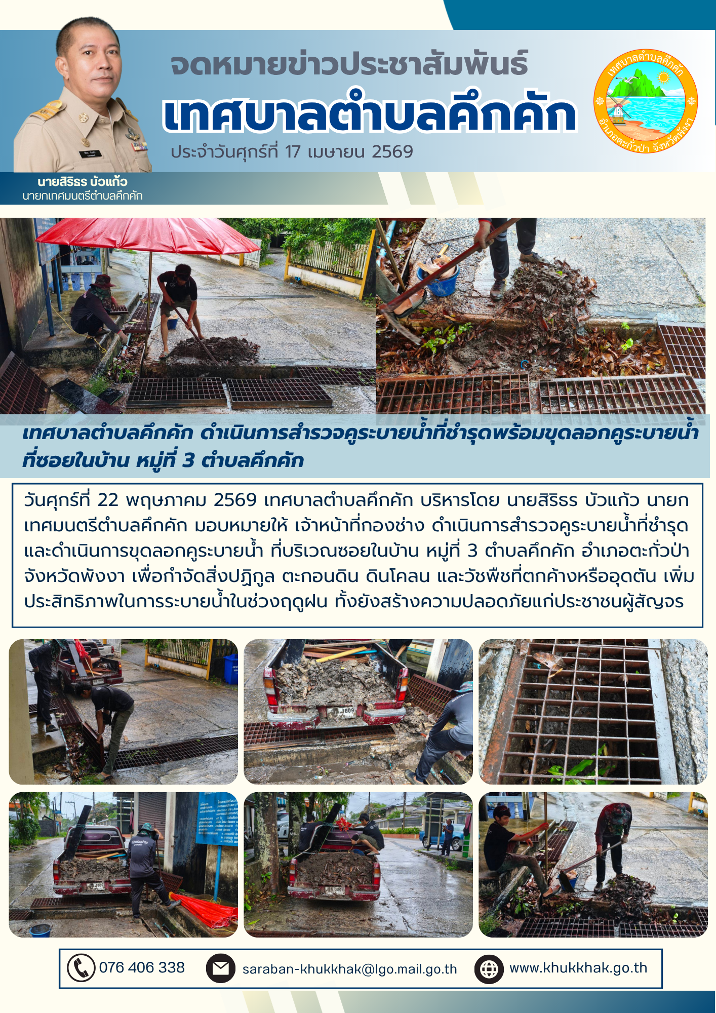 เทศบาลตำบลคึกคัก ดำเนินการสำรวจคูระบายน้ำที่ชำรุดพร้อมขุดลอกคูระบายน้ำ ที่ซอยในบ้าน หมู่ที่ 3 ตำบลคึกคัก