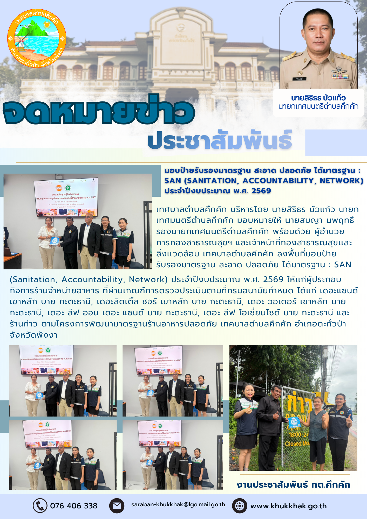 มอบป้ายรับรองมาตรฐาน สะอาด ปลอดภัย ได้มาตรฐาน : SAN (Sanitation, Accountability, Network) ประจำปีงบประมาณ พ.ศ. 2569 👨‍🍳📝