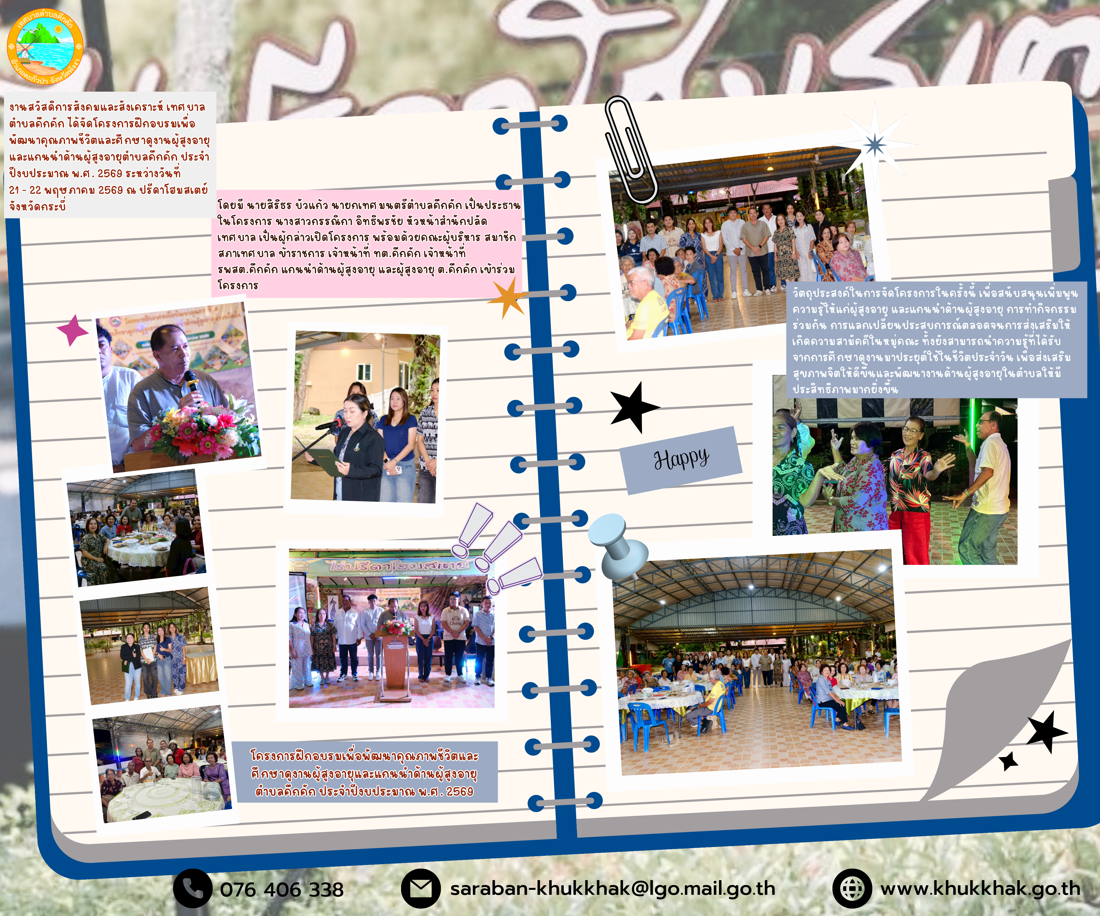 งานสวัสดิการสังคมและสังเคราะห์ เทศบาลตำบลคึกคัก จัดโครงการฝึกอบรมเพื่อพัฒนาคุณภาพชีวิตและศึกษาดูงานผู้สูงอายุและแกนนำด้านผู้สูงอายุตำบลคึกคัก ประจำปีงบประมาณ พ.ศ. 2569 ณ ปรีดาโฮมสเตย์ จังหวัดกระบี่