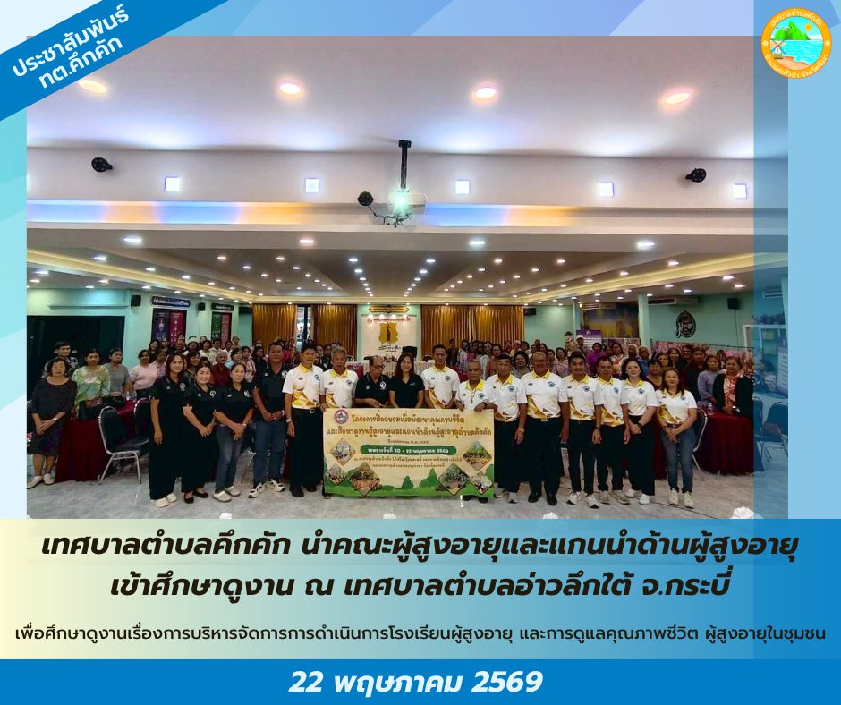 เทศบาลตำบลคึกคัก นำคณะผู้สูงอายุและแกนนำด้านผู้สูงอายุเข้าศึกษาดูงาน ณ เทศบาลตำบลอ่าวลึกใต้ จังหวัดกระบี่✨