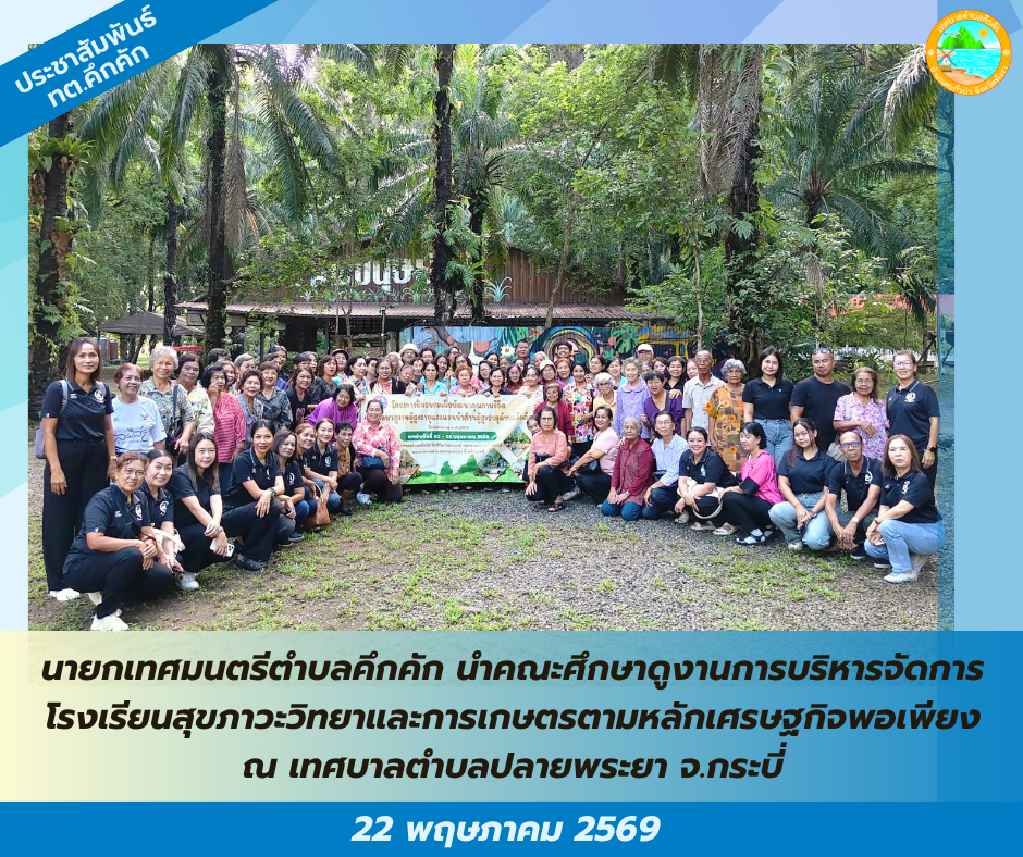 นายกเทศมนตรีตำบลคึกคัก นำคณะศึกษาดูงานการบริหารจัดการโรงเรียนสุขภาวะวิทยาและการเกษตรตามหลักเศรษฐกิจพอเพียง ณ เทศบาลตำบลปลายพระยา จ.กระบี่  🪴💐