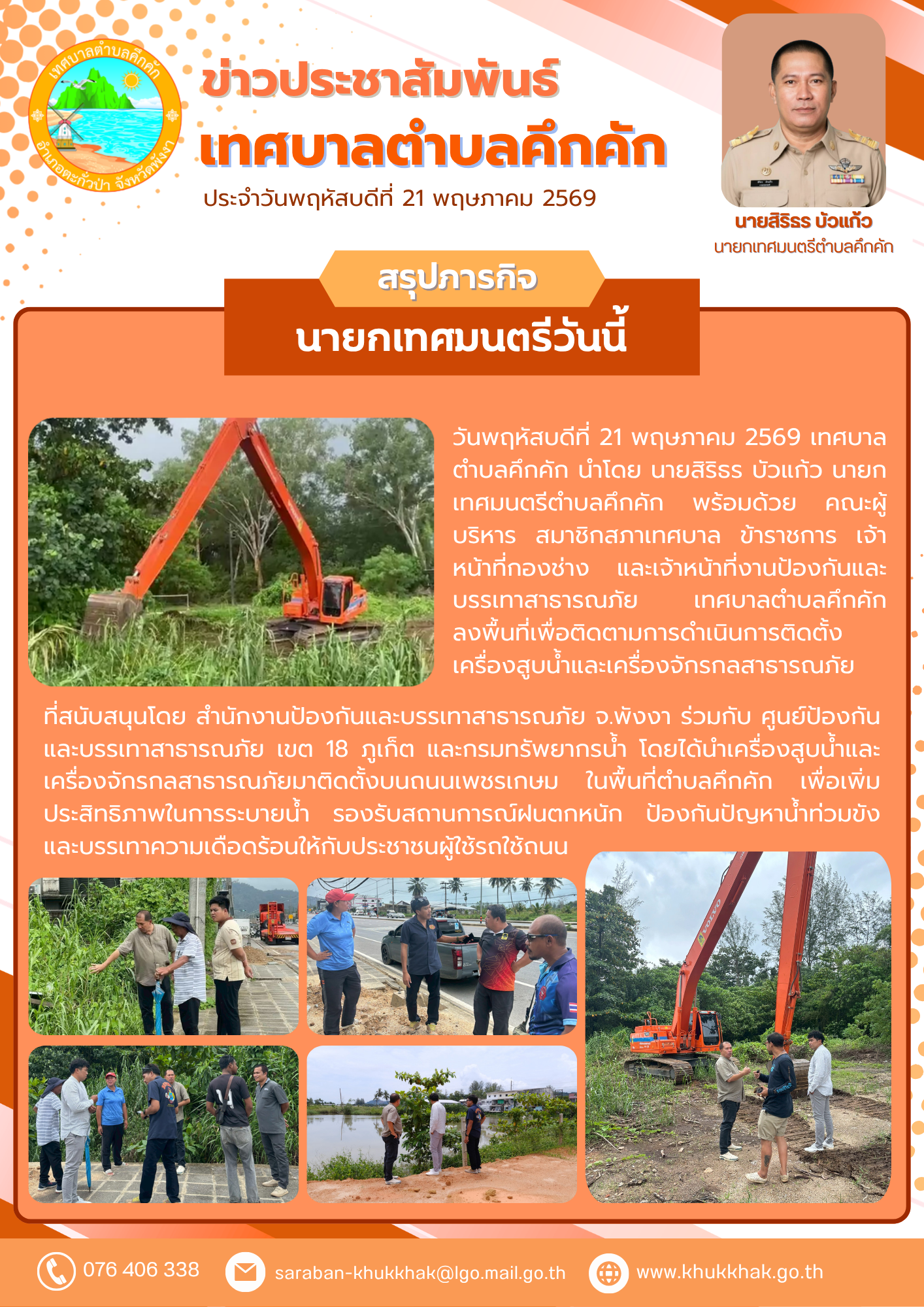 สรุปภารกิจนายกเทศมนตรีวันนี้ ✅