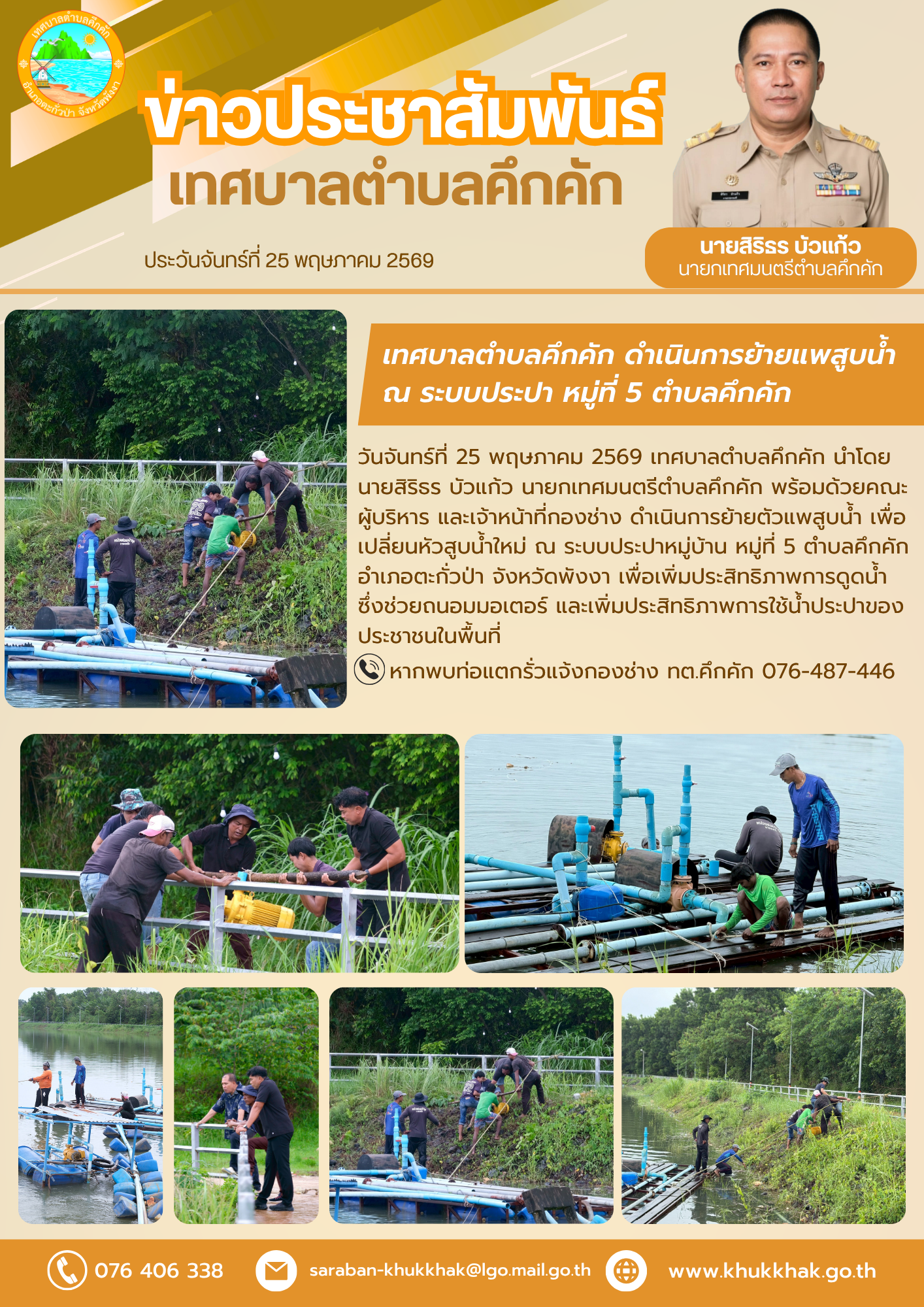 เทศบาลตำบลคึกคัก ดำเนินการย้ายแพสูบน้ำ ณ ระบบประปา หมู่ที่ 5 ตำบลคึกคัก 💦🛠️