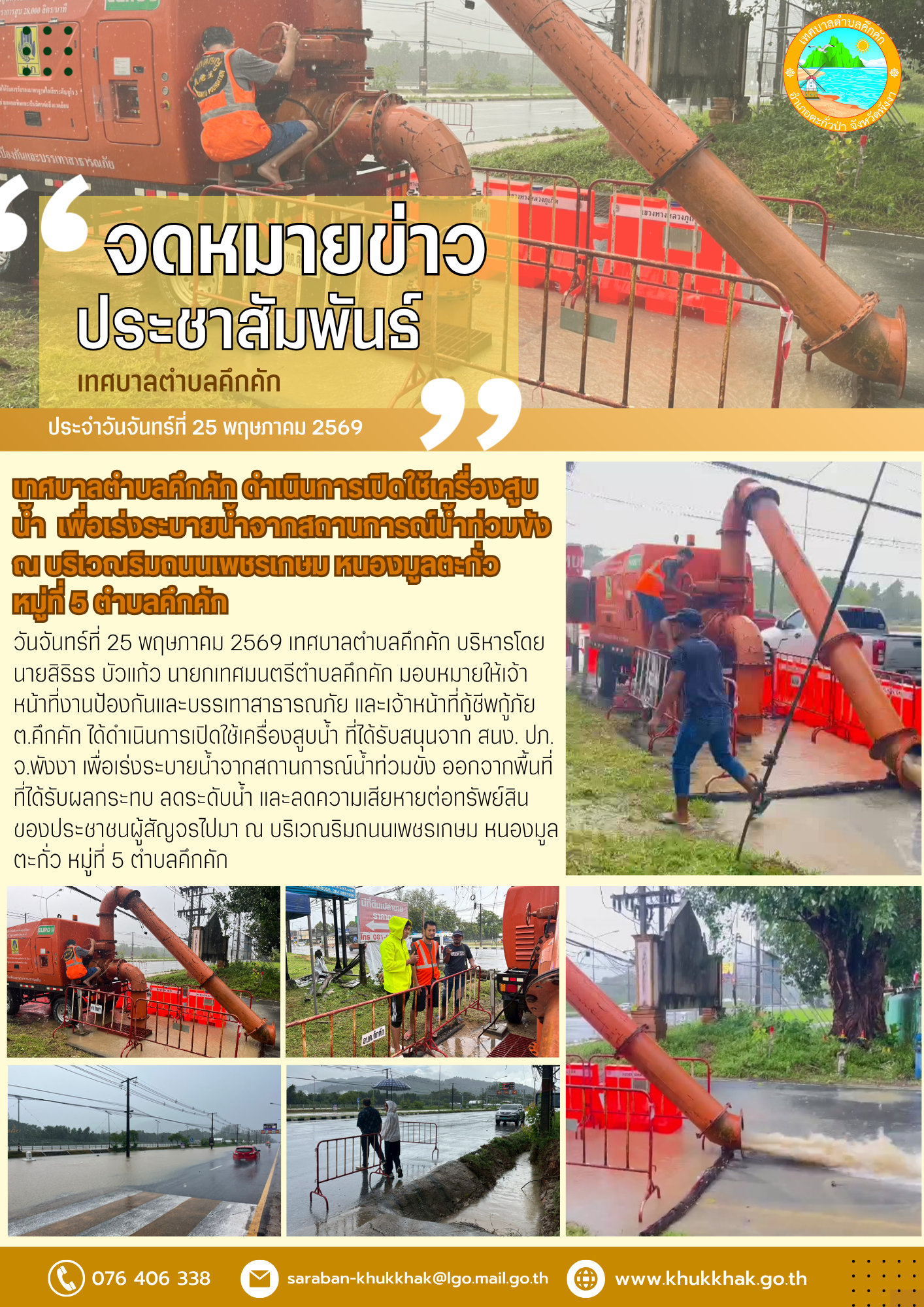 เทศบาลตำบลคึกคัก ดำเนินการเปิดใช้เครื่องสูบน้ำ  เพื่อเร่งระบายน้ำจากสถานการณ์น้ำท่วมขัง ณ บริเวณริมถนนเพชรเกษม หนองมูลตะกั่ว หมู่ที่ 5 ตำบลคึกคัก ⛈️🚧